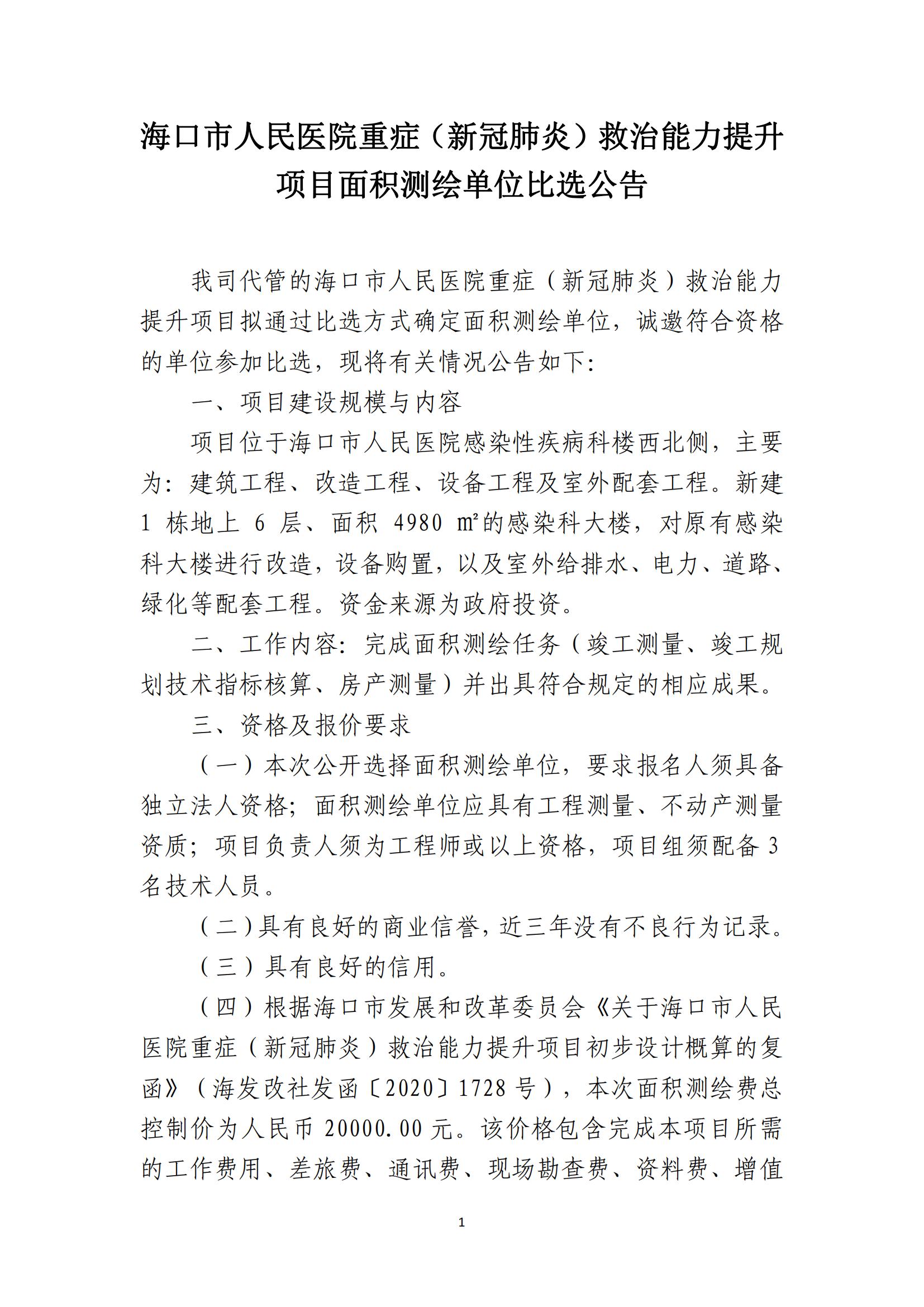 海口市人民医院重症(新冠肺炎)救治能力提升 项目面积测绘单位比选公告
