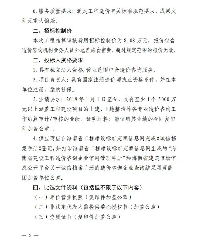 yl6809永利皇宫  关于选聘工程竣工结算审核机构的公告(图2)