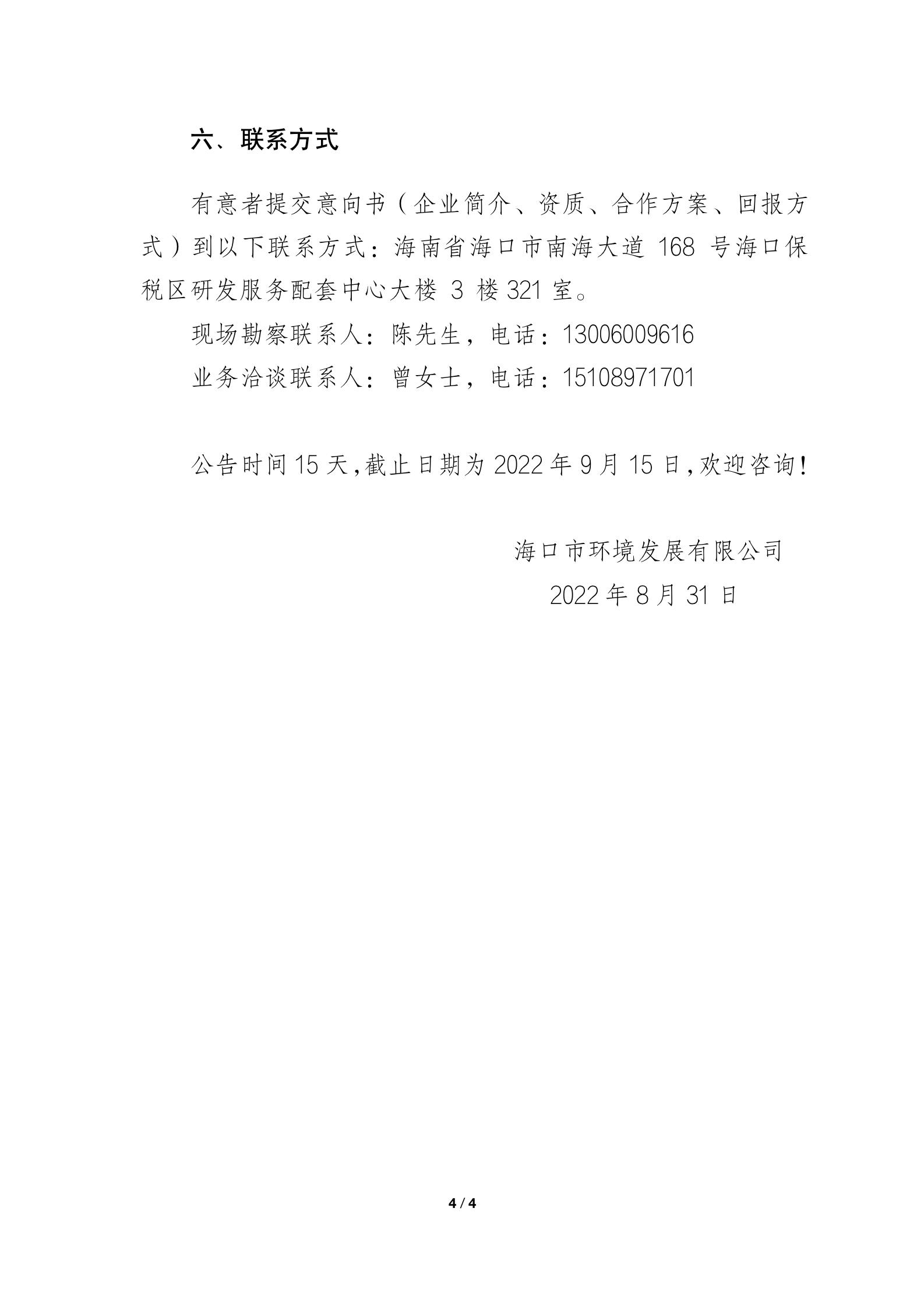 yl6809永利皇宫 关于屋面光伏空间资源的招商公告(图4)