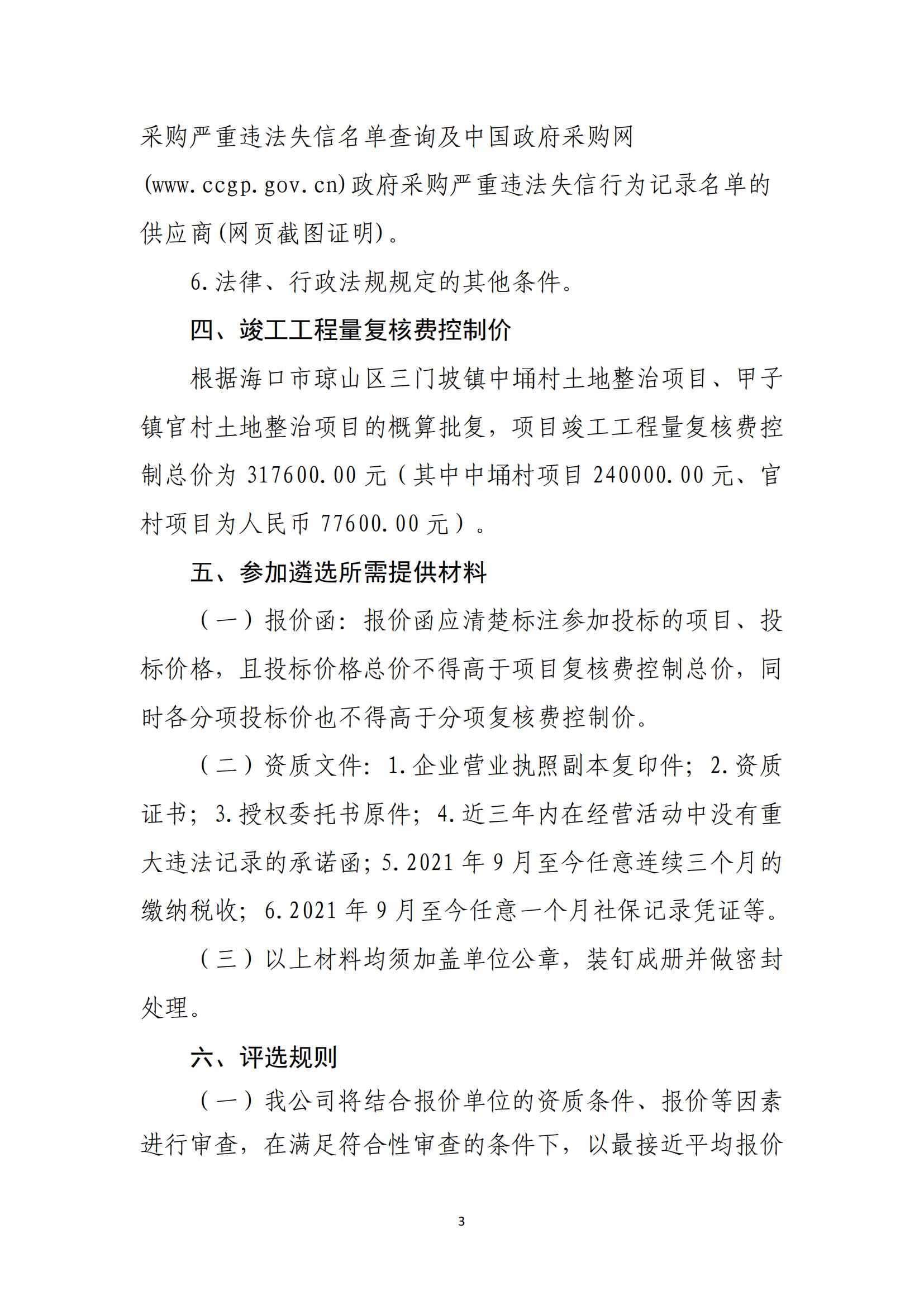 海口市琼山区三门坡镇中埇村、甲子镇官村土地整治项目工程量复核单位比选公告(图3)