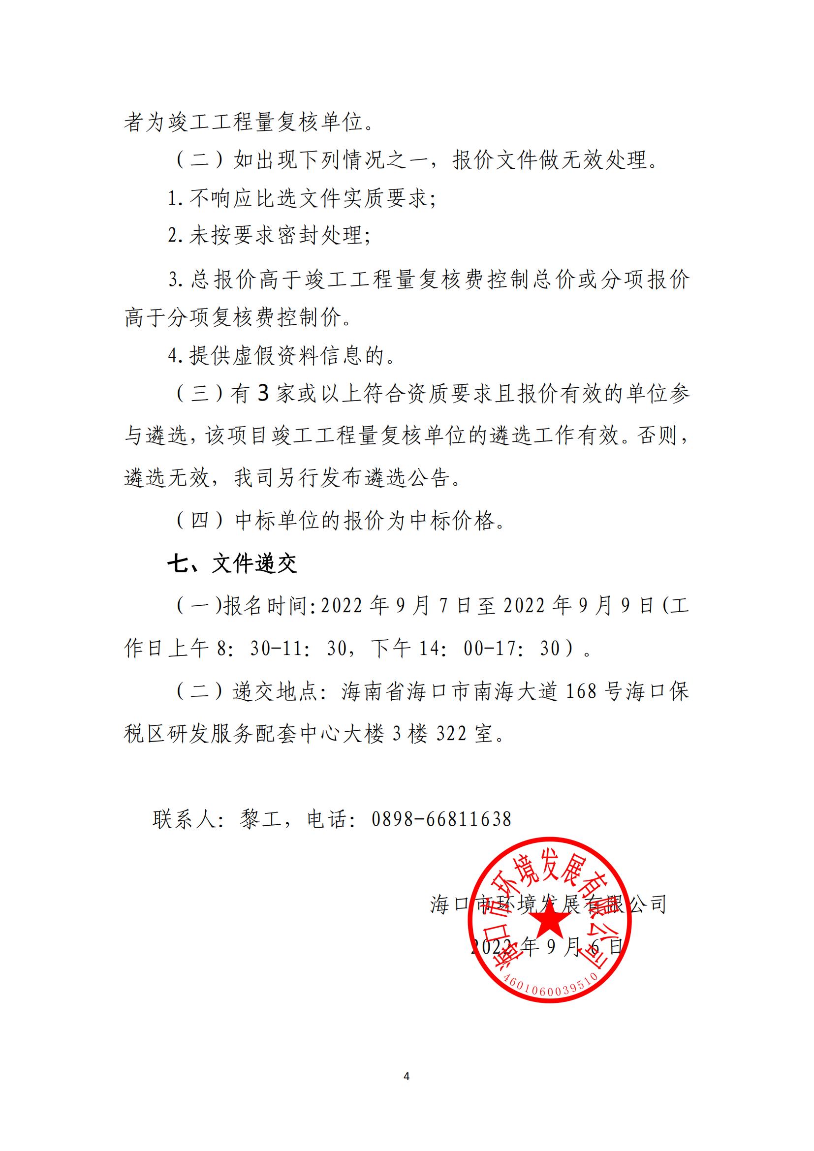 海口市琼山区三门坡镇中埇村、甲子镇官村土地整治项目工程量复核单位比选公告(图4)