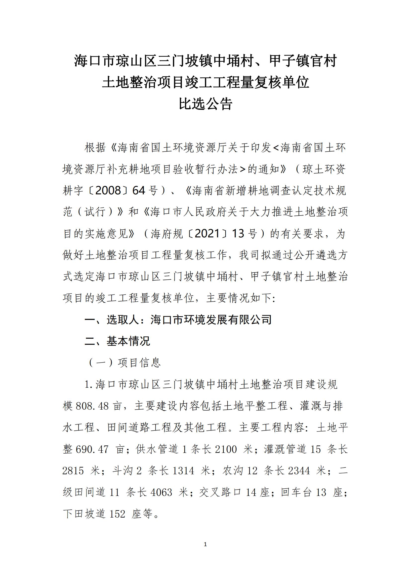 海口市琼山区三门坡镇中埇村、甲子镇官村土地整治项目工程量复核单位比选公告