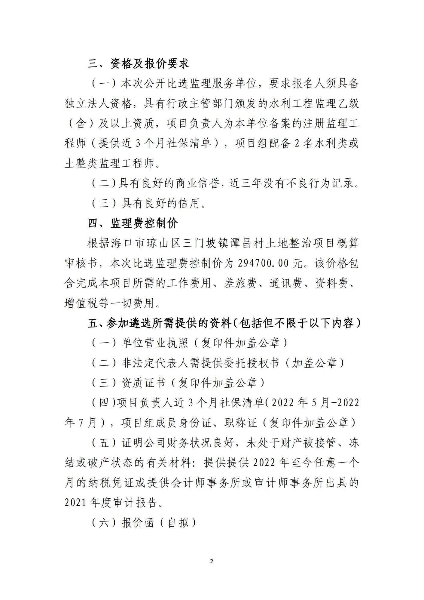海口市琼山区三门坡镇谭昌村土地整治项目监理比选公告(图2)