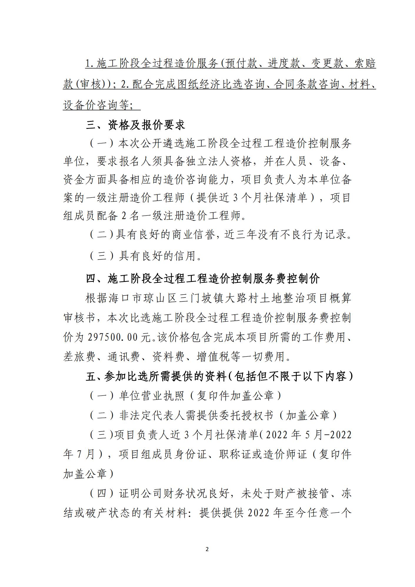 海口市琼山区三门坡镇谭昌村土地整治项目施工阶段全过程工程造价控制服务比选公告(图2)