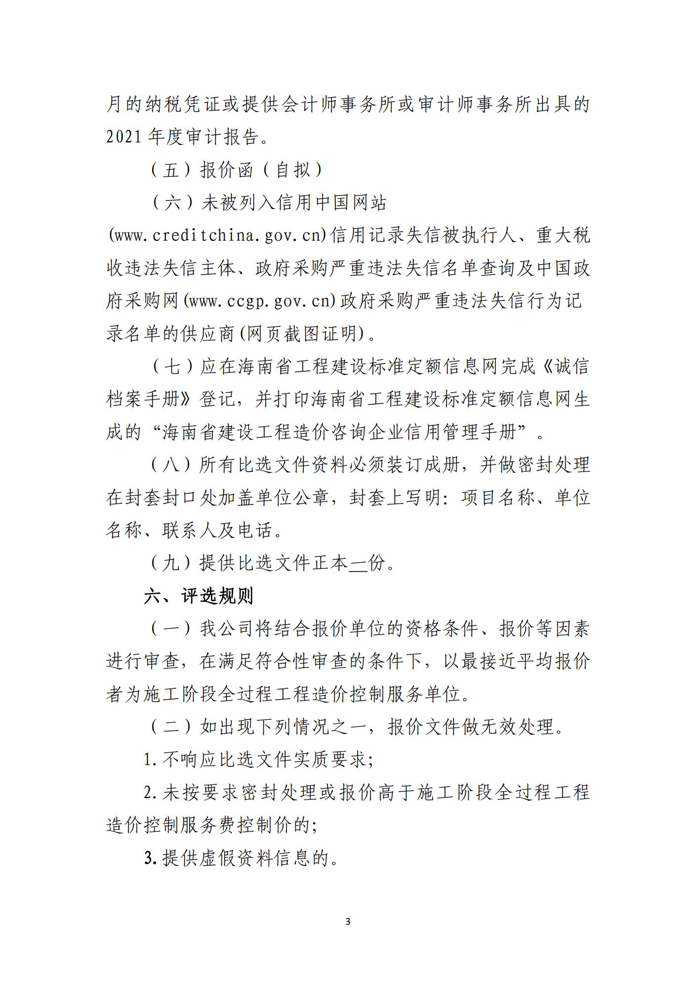 海口市琼山区三门坡镇谭昌村土地整治项目施工阶段全过程工程造价控制服务比选公告(图3)