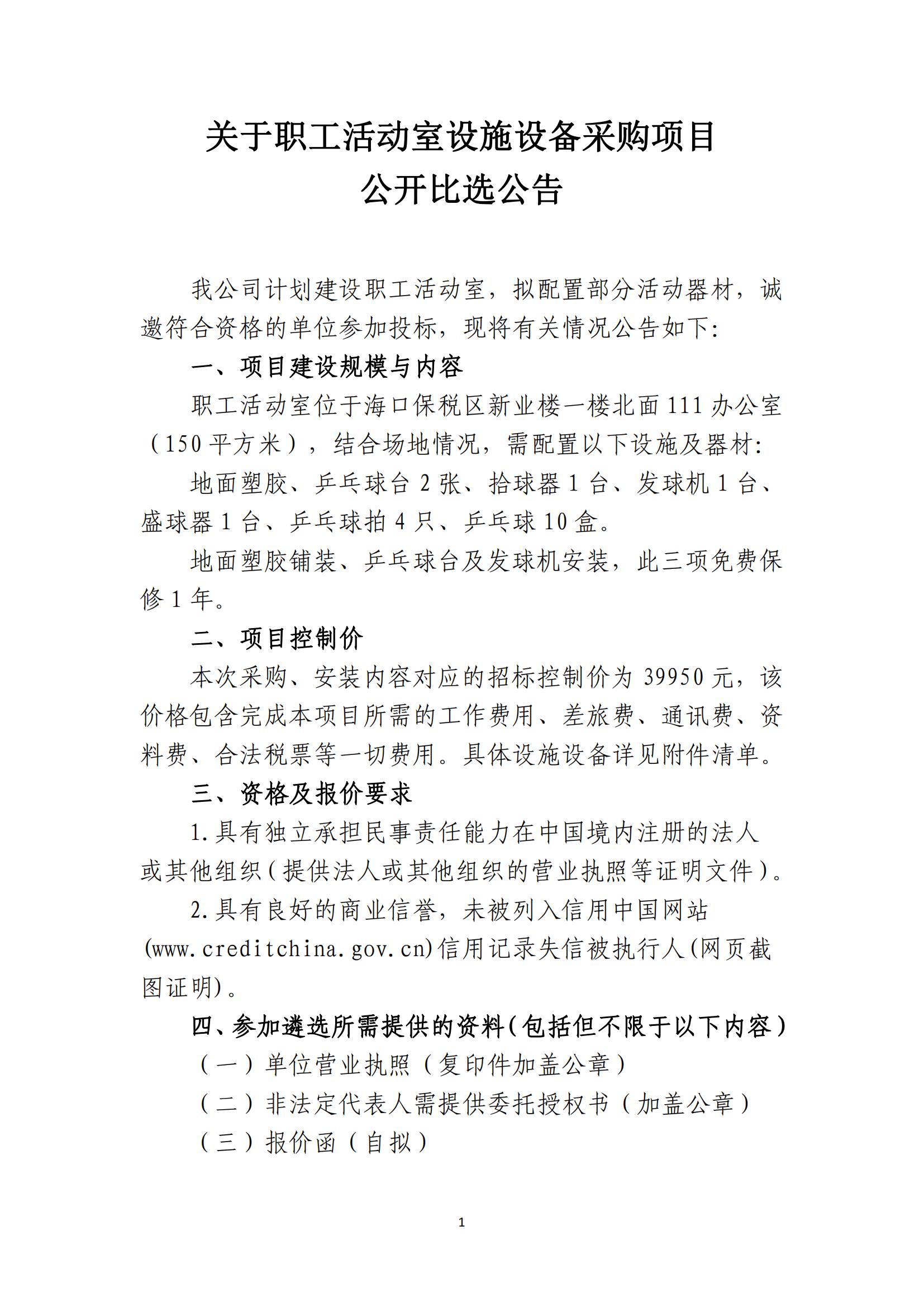 关于职工活动室设施设备采购项目公开比选公告
