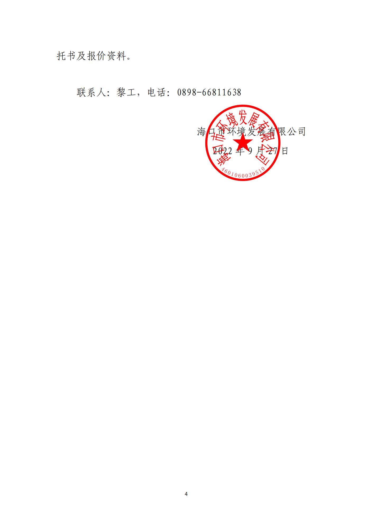 海口市琼山区三门坡镇大塘村土地整治项目 监理单位比选公告(图4)