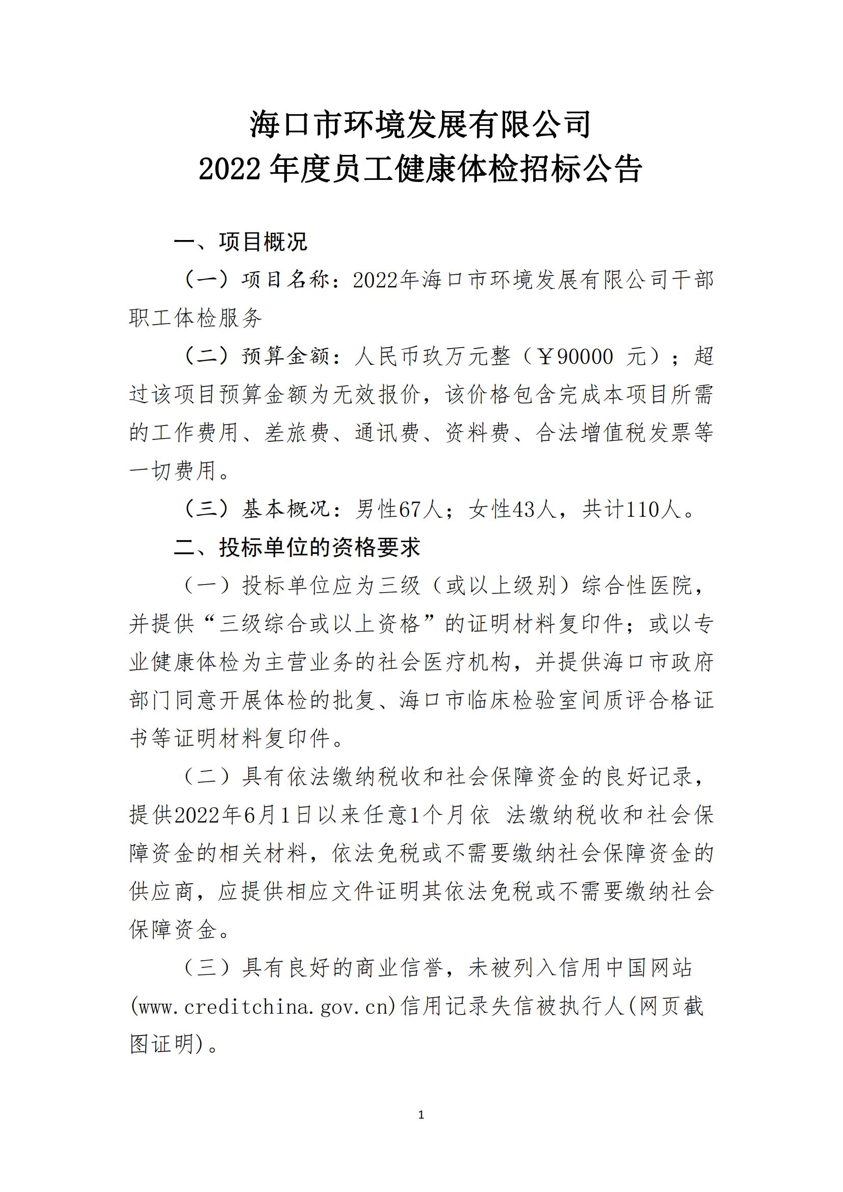  yl6809永利皇宫2022年员工年度健康体检招标公告