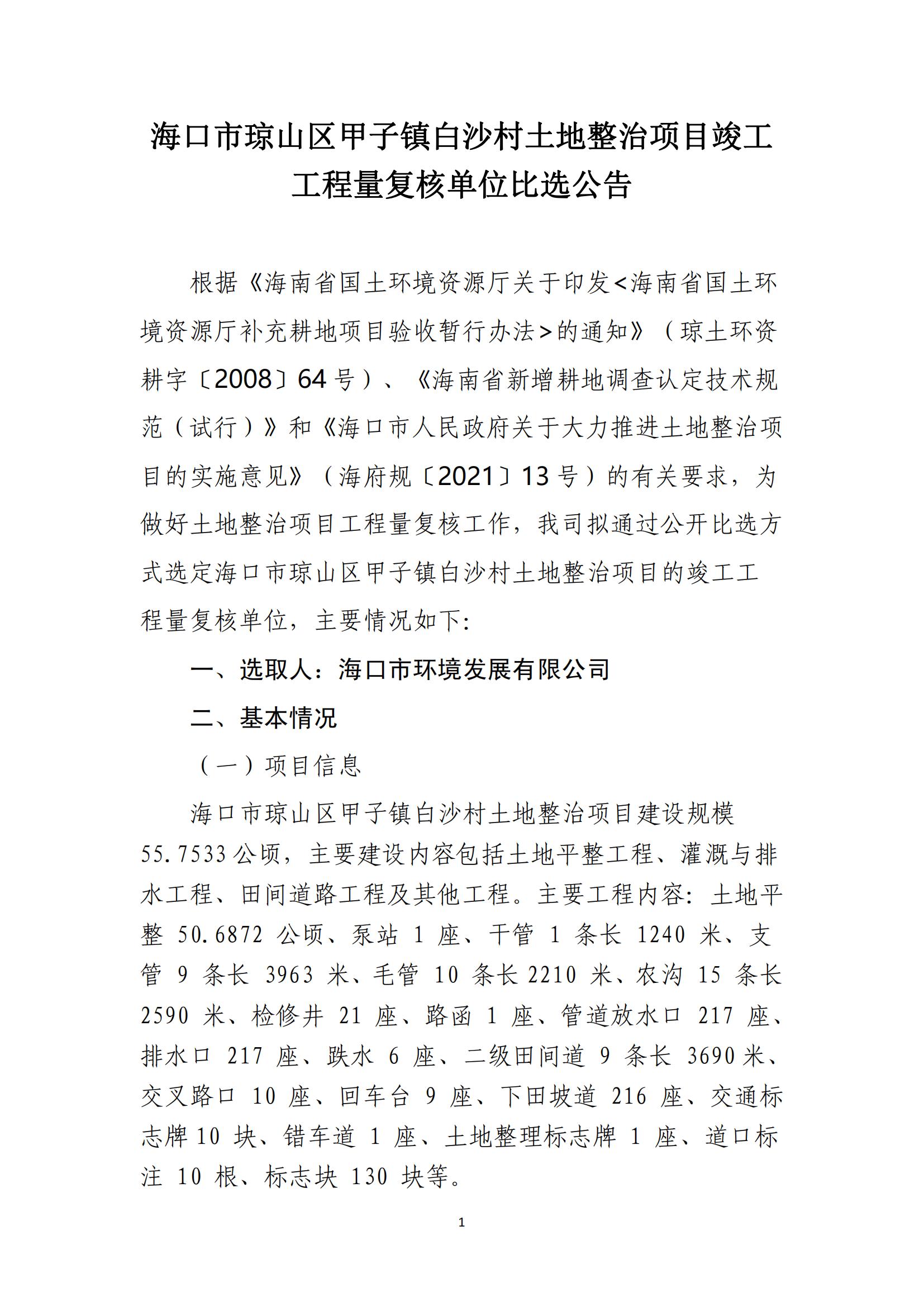 海口市琼山区甲子镇白沙村土地整治项目竣工 工程量复核单位比选公告