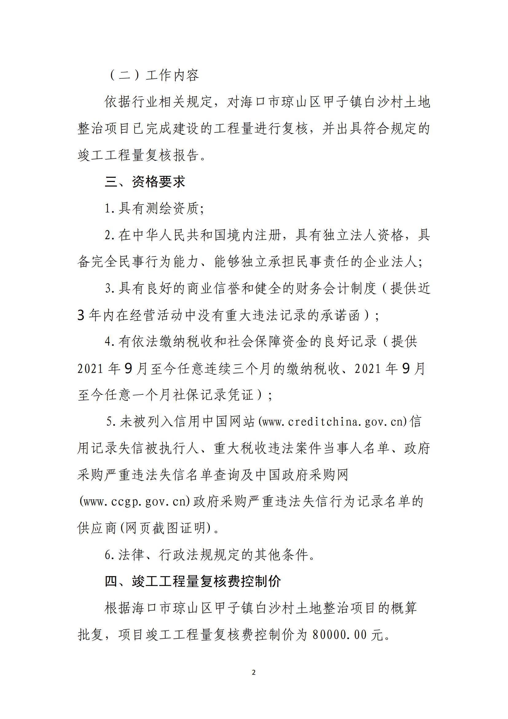 海口市琼山区甲子镇白沙村土地整治项目工程量复核单位比选公告(图2)
