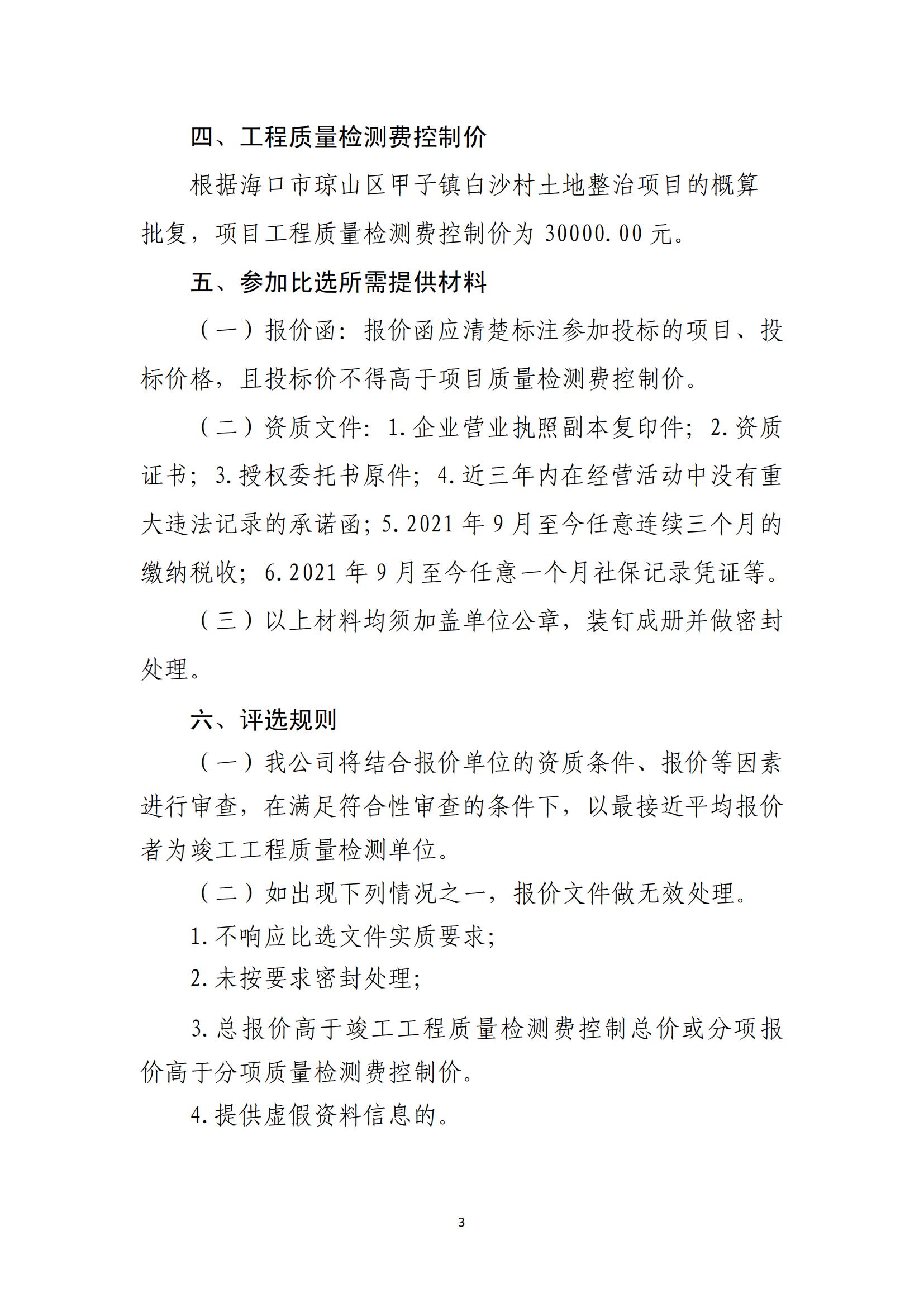 海口市琼山区甲子镇白沙村土地整治项目工程量复核单位比选公告(图3)