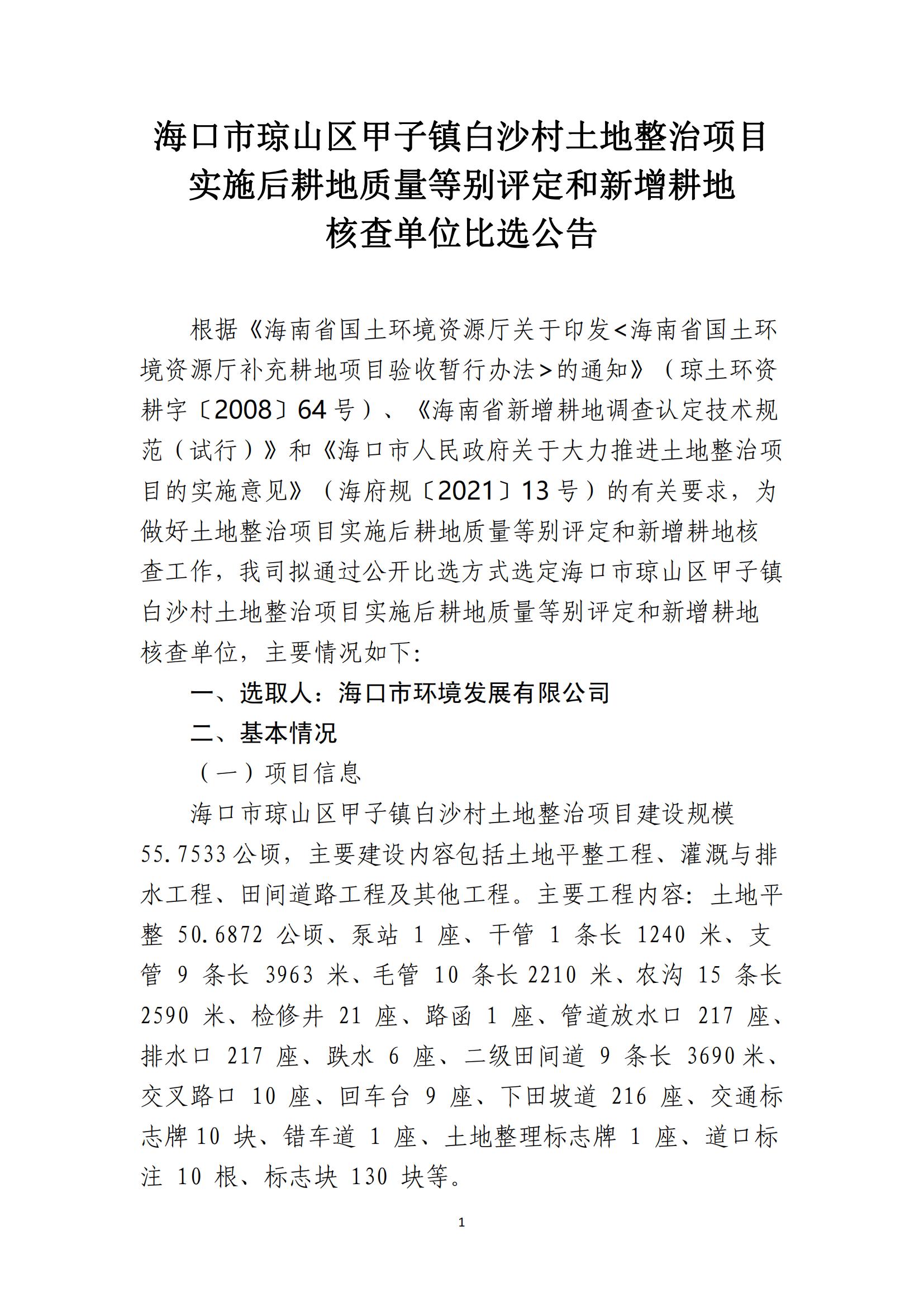 海口市琼山区甲子镇白沙村土地整治项目 实施后耕地质量等别评定和新增耕地 核查单位比选公告
