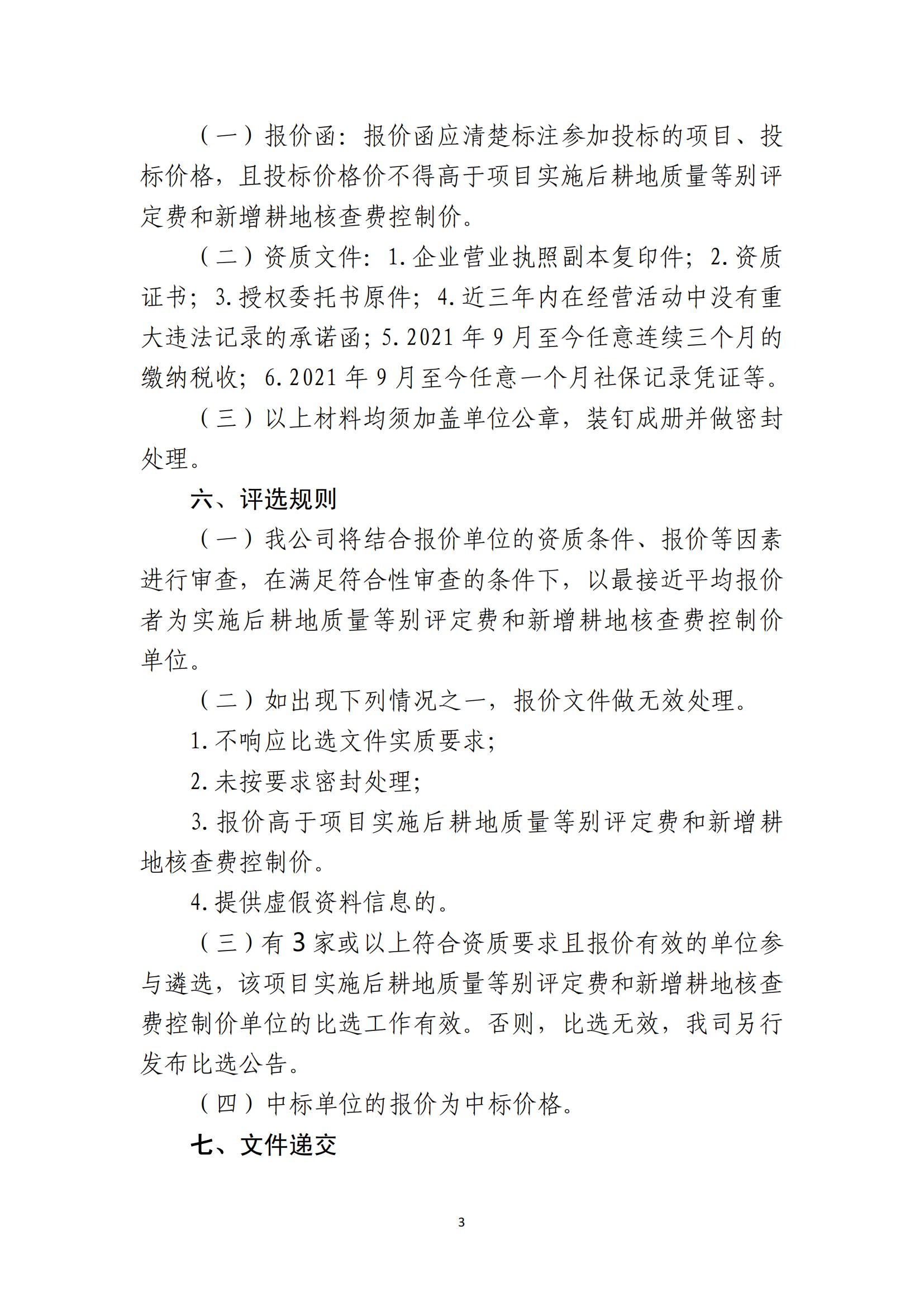 海口市琼山区甲子镇白沙村土地整治项目土地整治项目实施后耕地质量等别评定和新增耕地核查工作单位比选公告(图3)