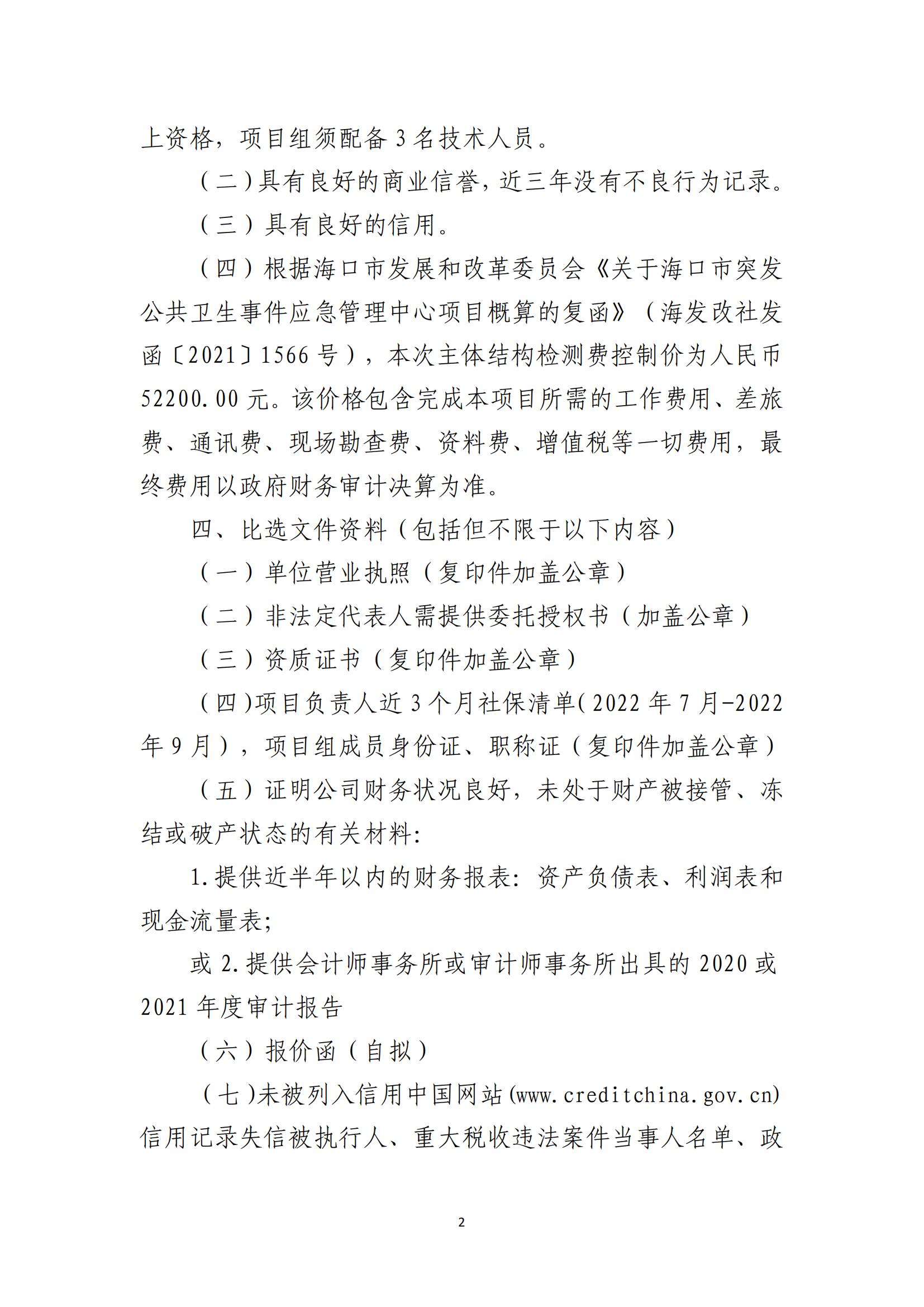 海口市突发公共卫生事件应急管理中心项目主体检测单位比选公告(图2)
