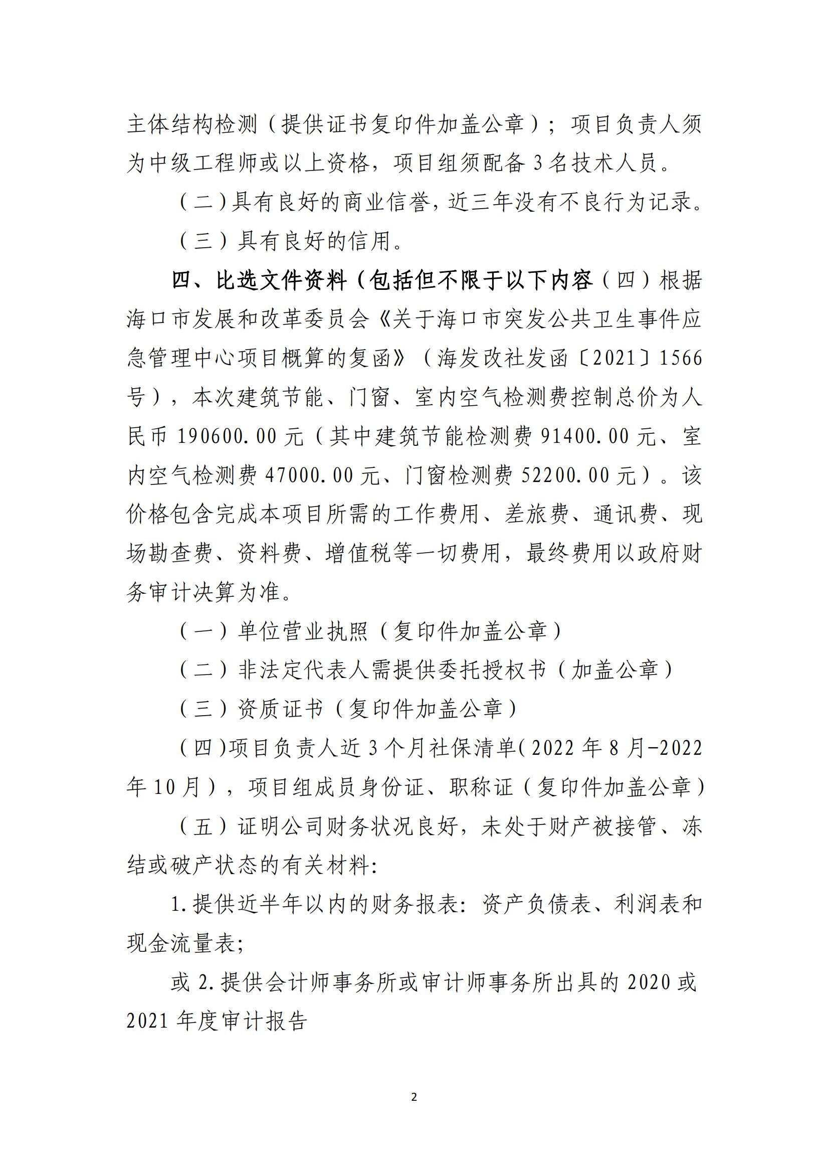 海口市突发公共卫生事件应急管理中心项目建筑节能、室内空气、门窗检测单位比选公告(图2)