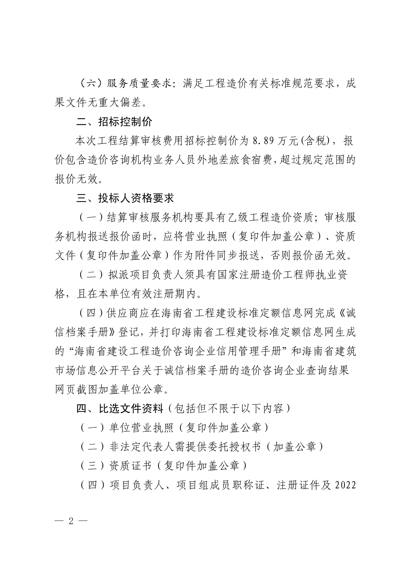 关于选聘工程竣工结算审核机构的公告(图2)