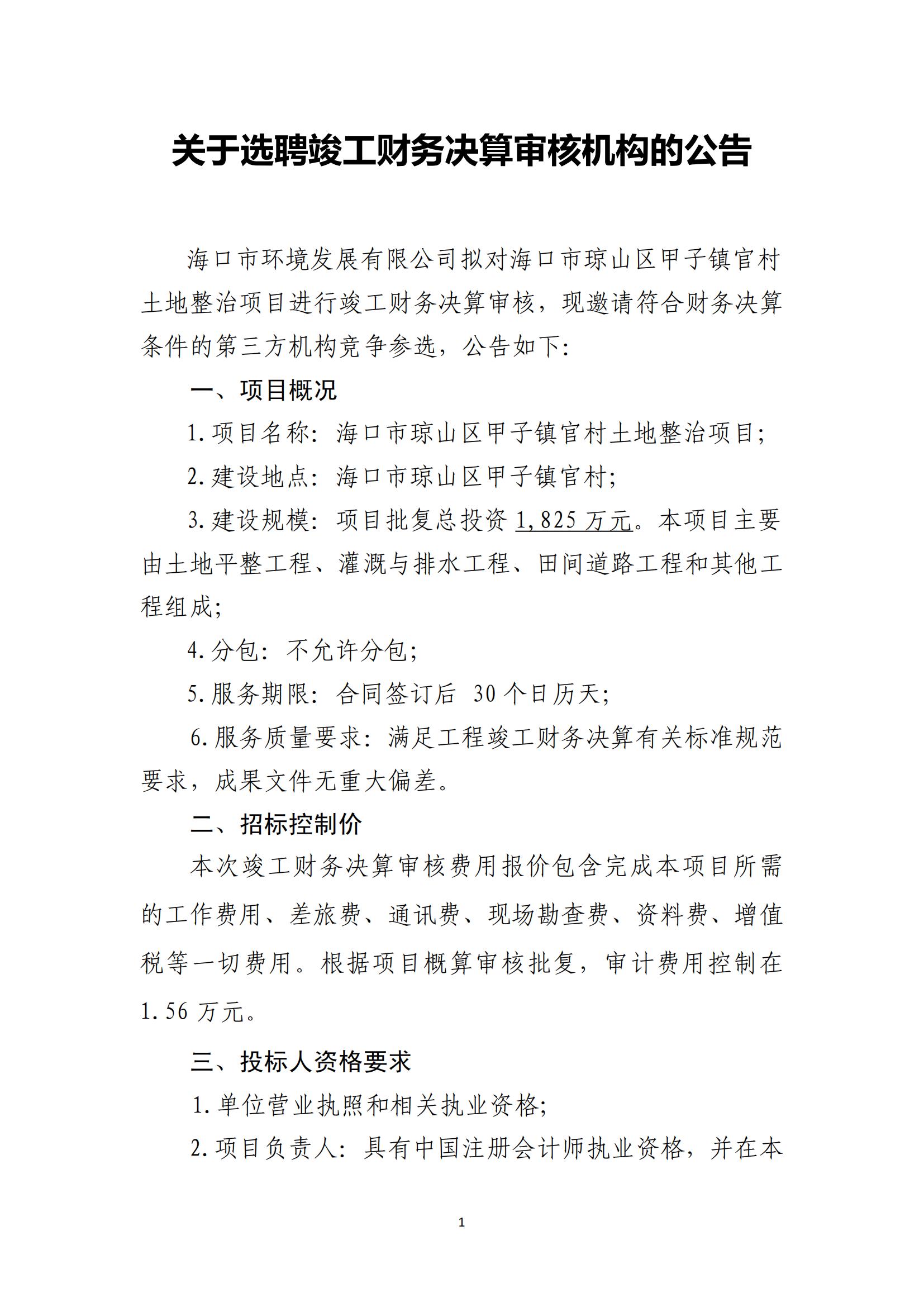 关于聘选竣工财务决算审核机构的公告（官村）(图1)
