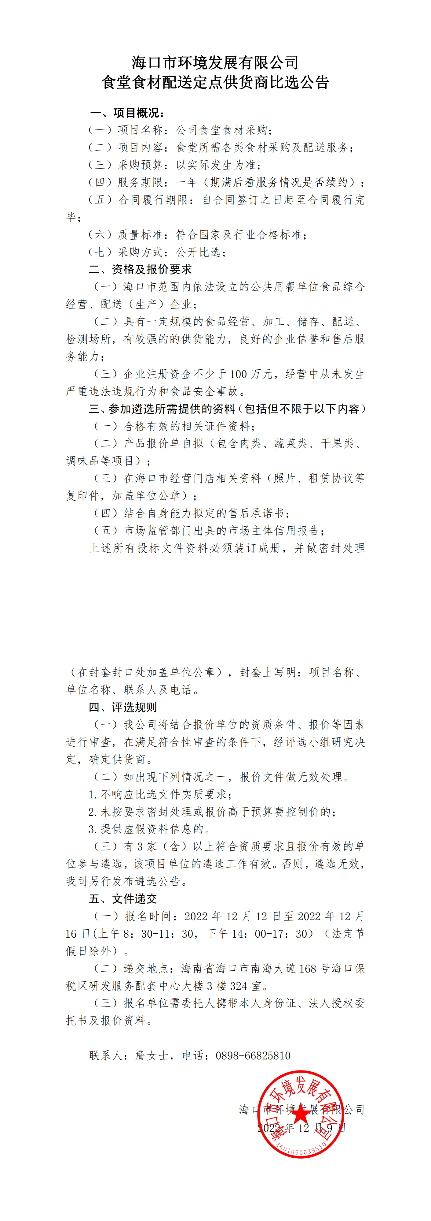 食堂食材配送定点供货商比选公告