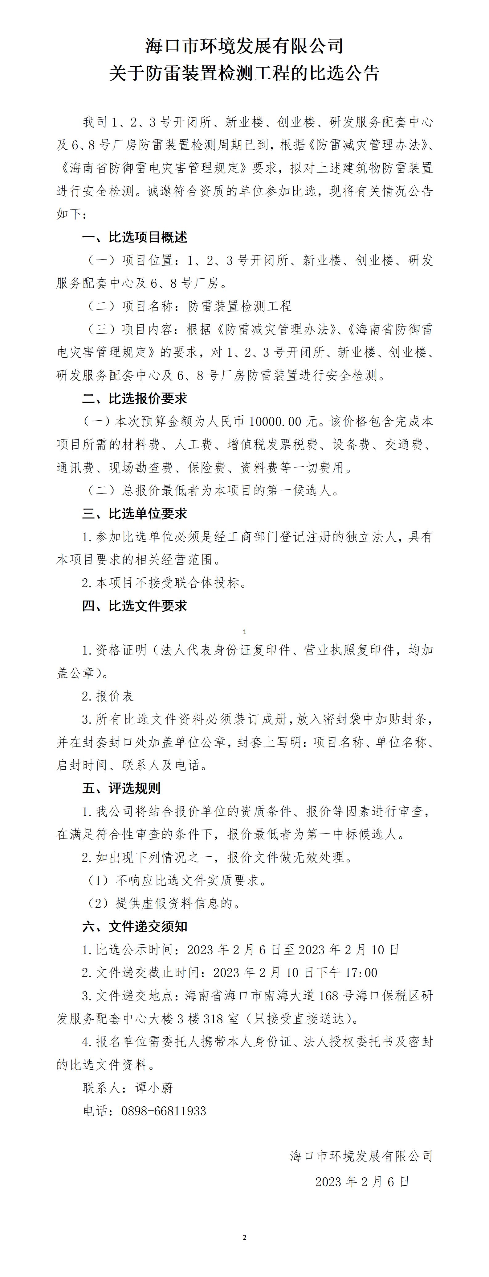 关于防雷装置检测工程的比选公告