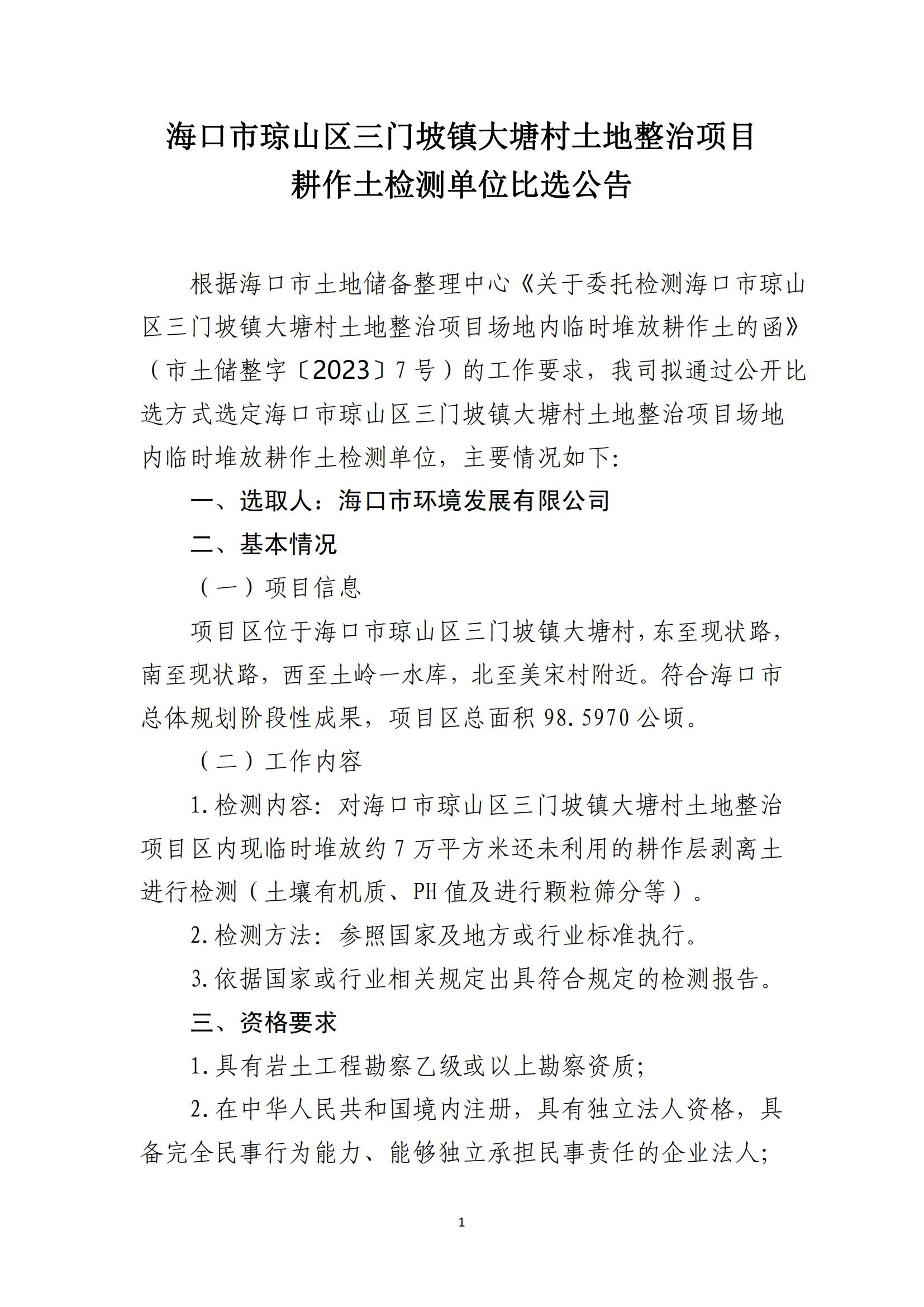 海口市琼山区三门坡镇大塘村土地整治项目耕作土检测单位比选公告
