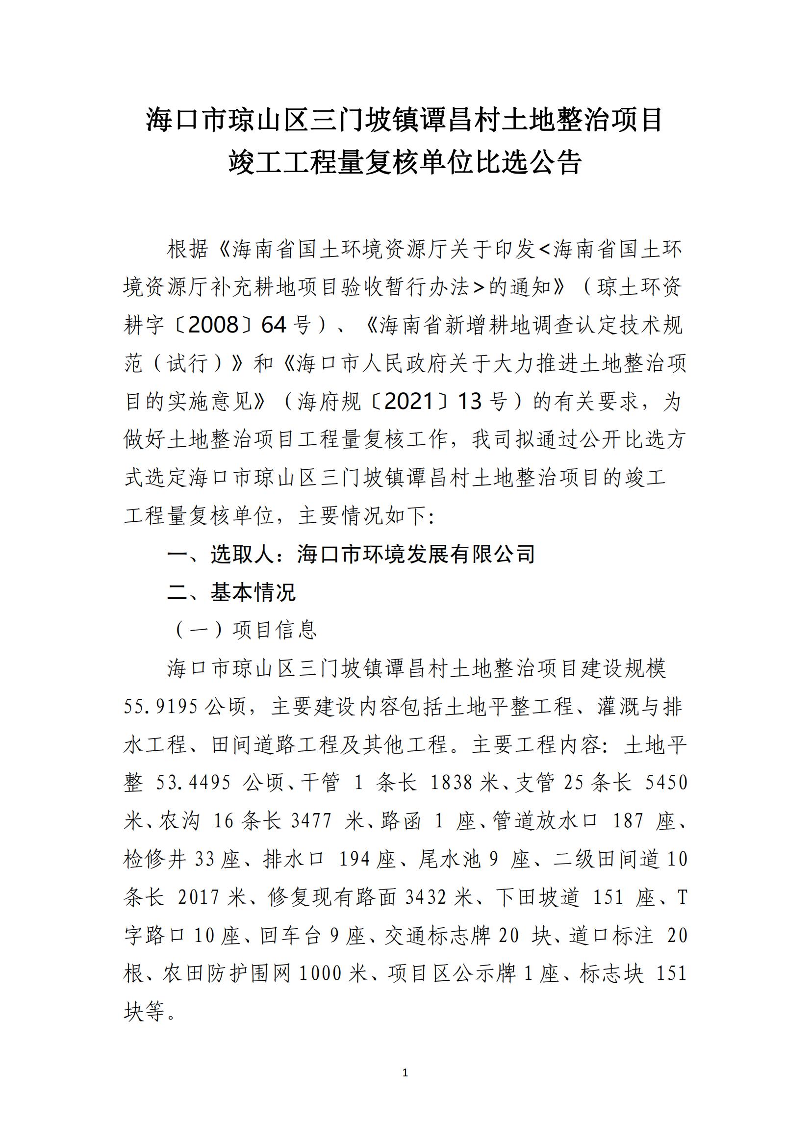 海口市琼山区三门坡镇谭昌村土地整治项目工程量复核单位比选公告