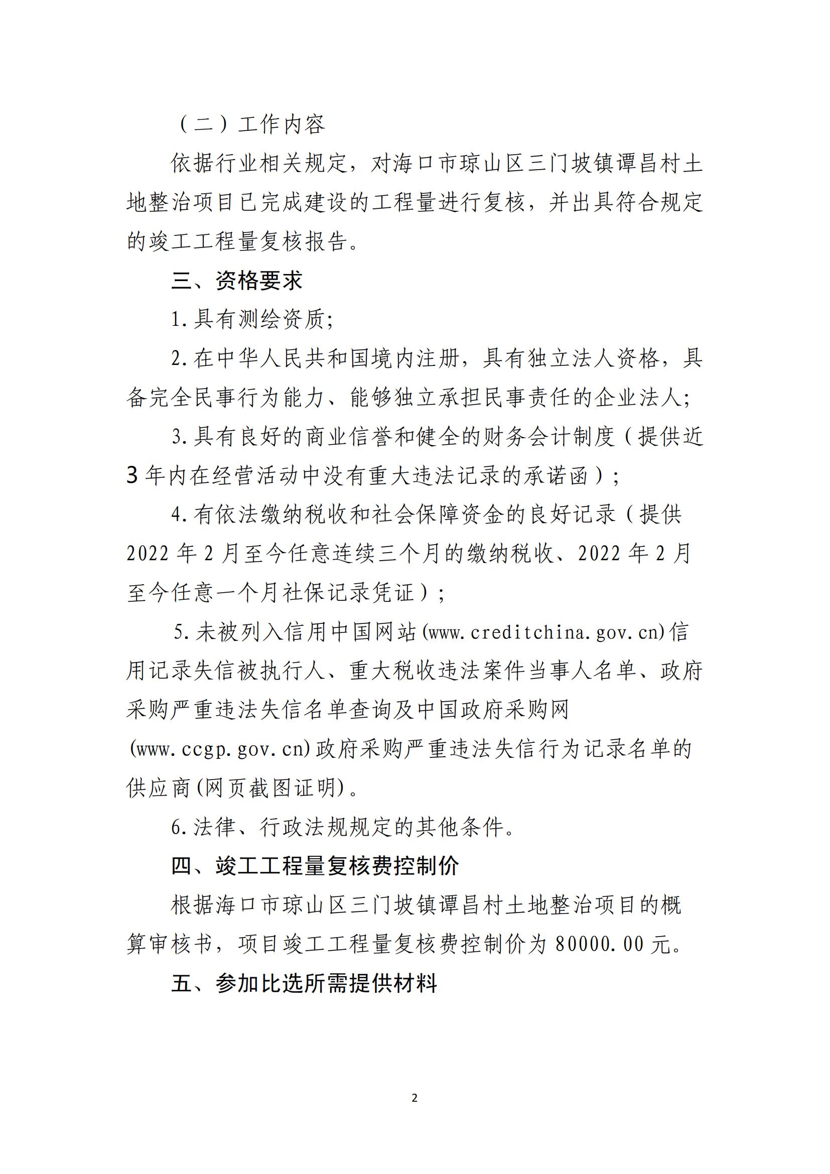 海口市琼山区三门坡镇谭昌村土地整治项目工程量复核单位比选公告(图2)