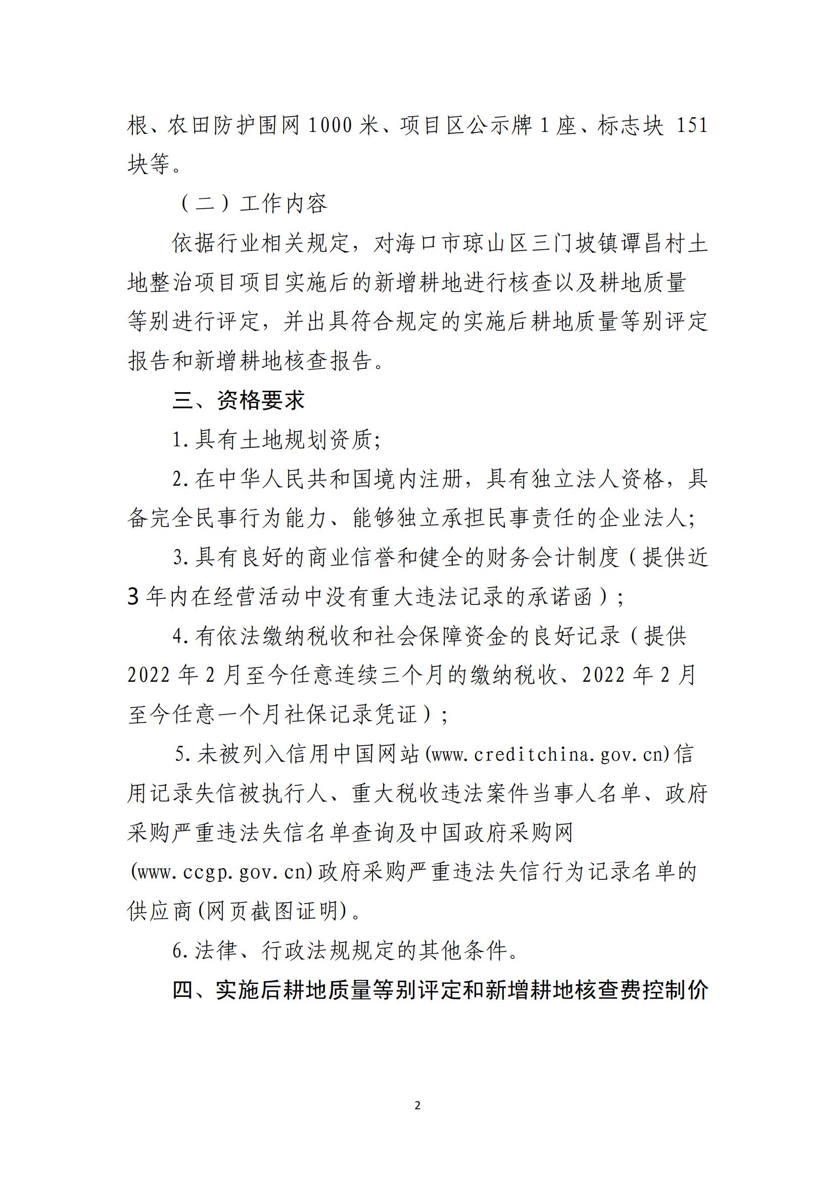 海口市琼山区三门坡镇谭昌村土地整治项目土地整治项目实施后耕地质量等别评定和新增耕地核查工作单位比选公告(图2)