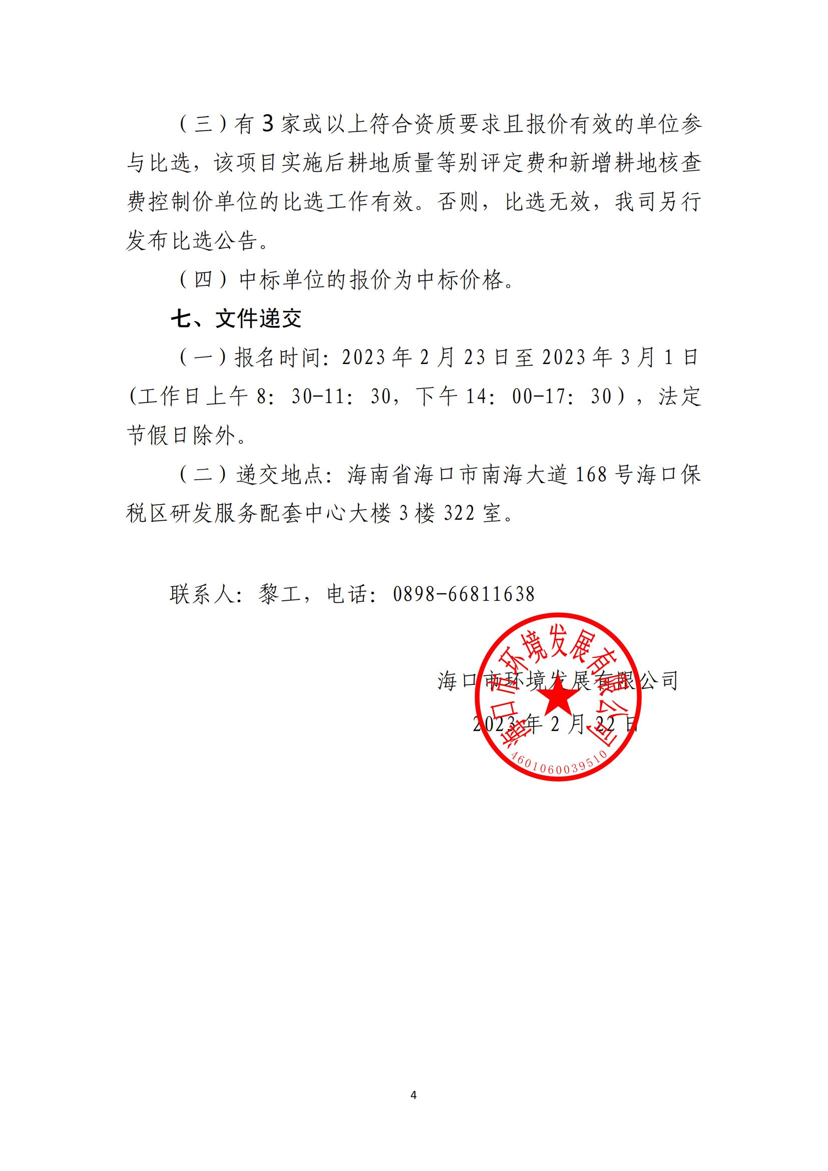 海口市琼山区三门坡镇谭昌村土地整治项目土地整治项目实施后耕地质量等别评定和新增耕地核查工作单位比选公告(图4)