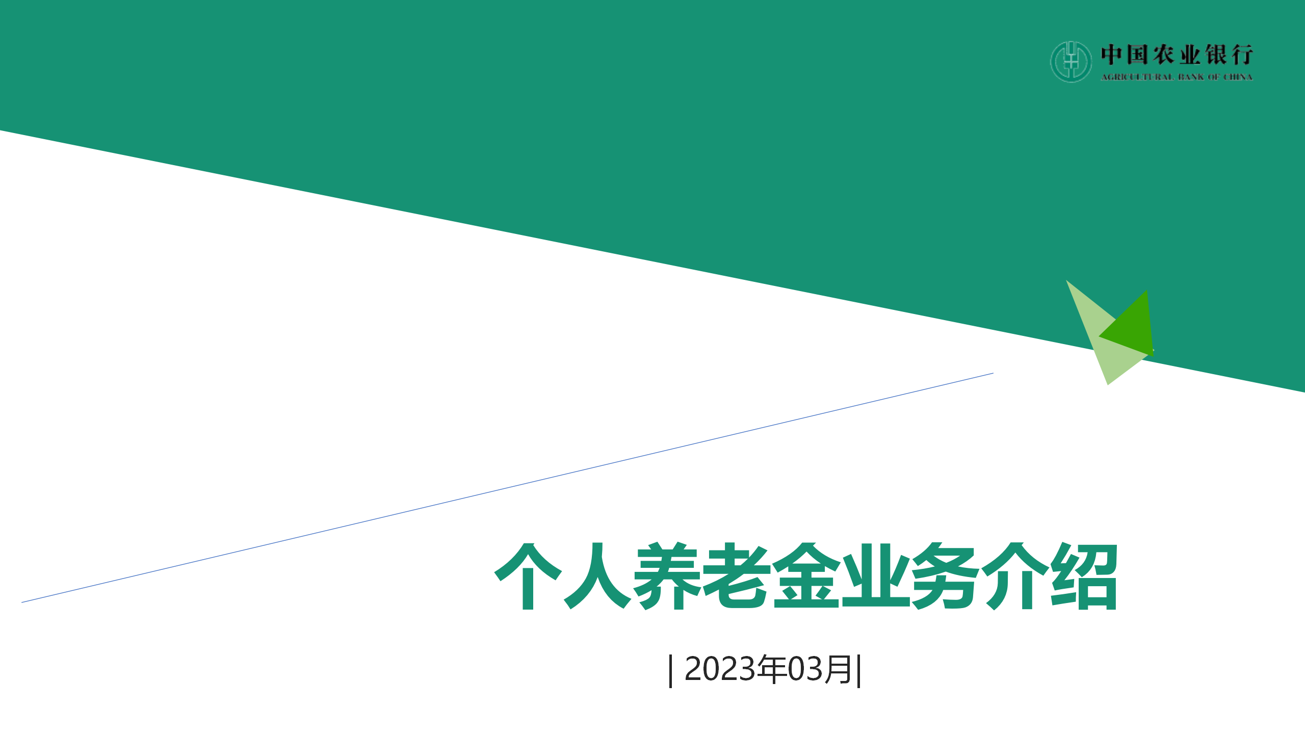 个人养老金业务介绍