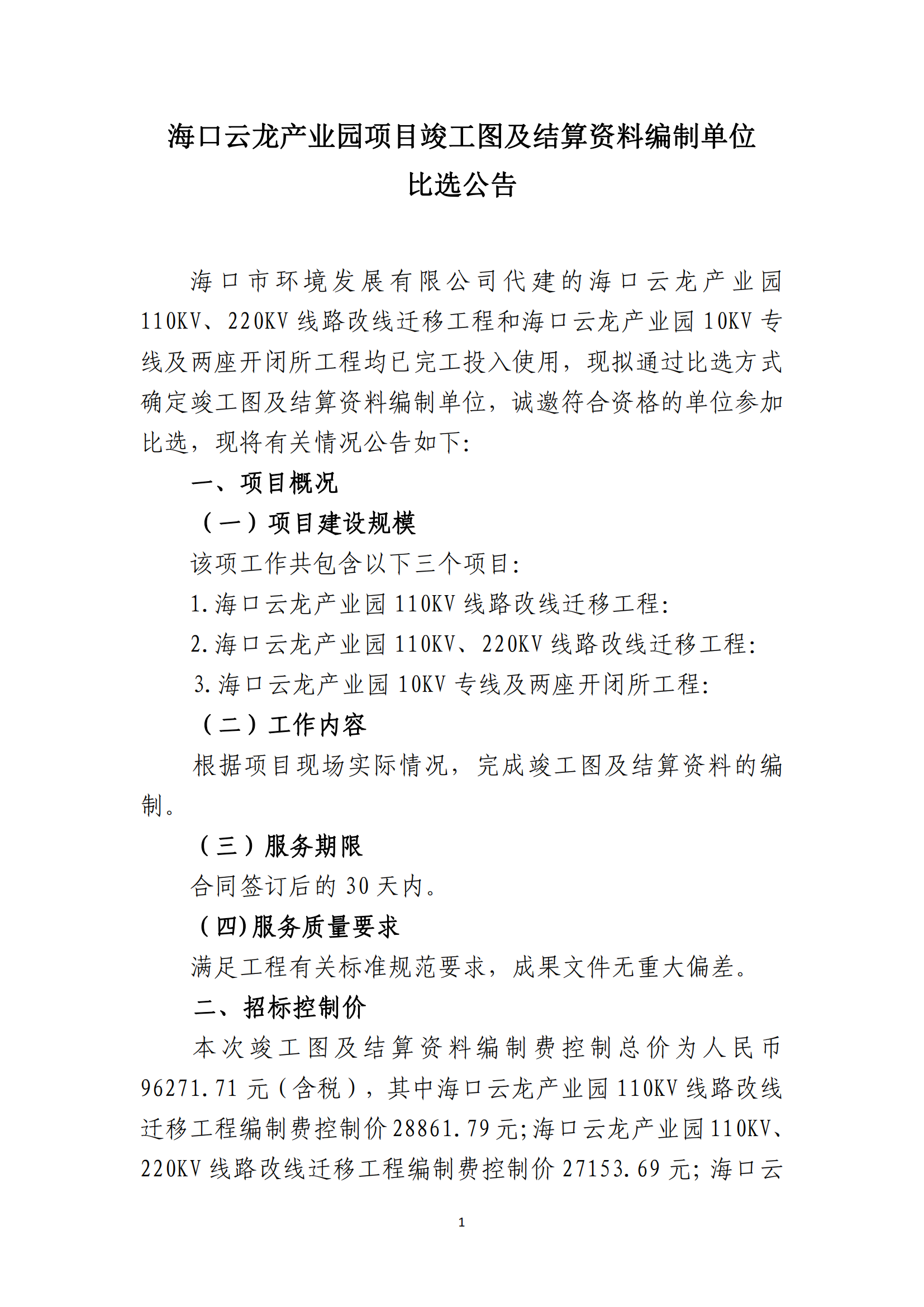 海口云龙产业园项目竣工图及结算资料编制单位比选公告(图1)
