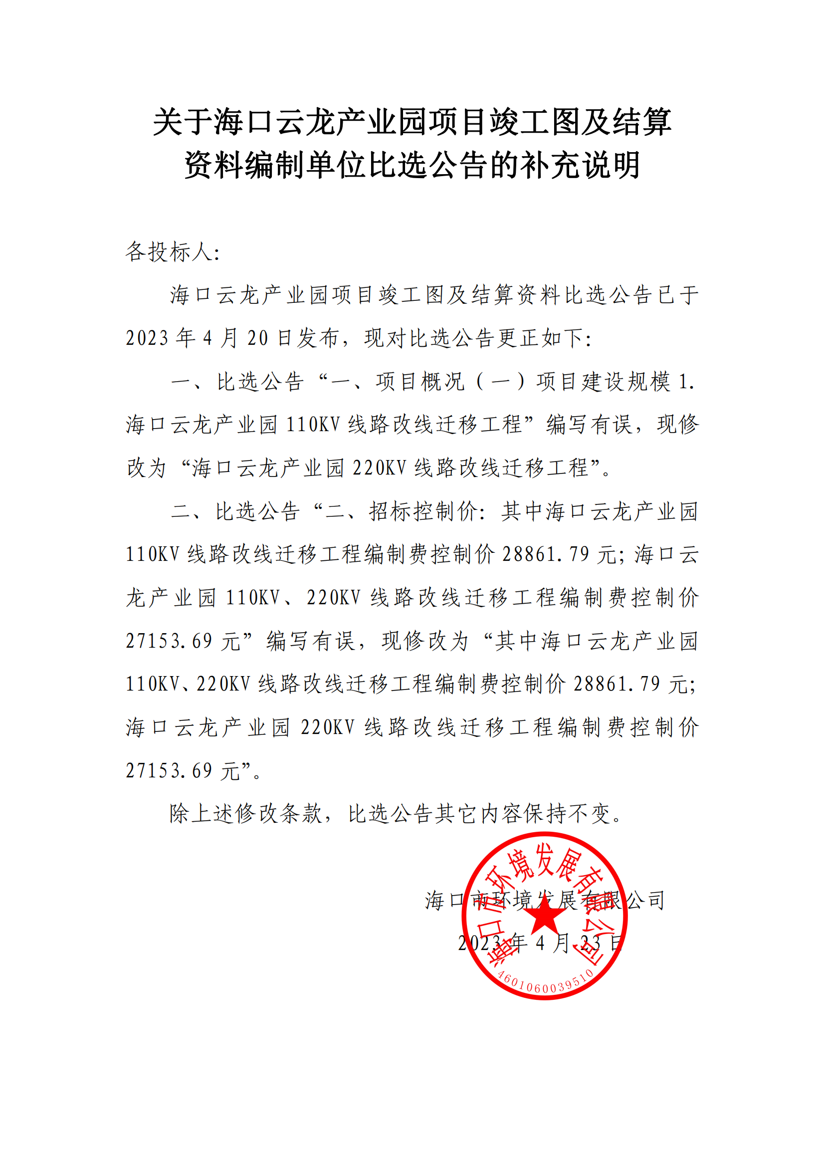 关于海口云龙产业园项目竣工图及结算资料编制单位比选公告的补充说明(图1)