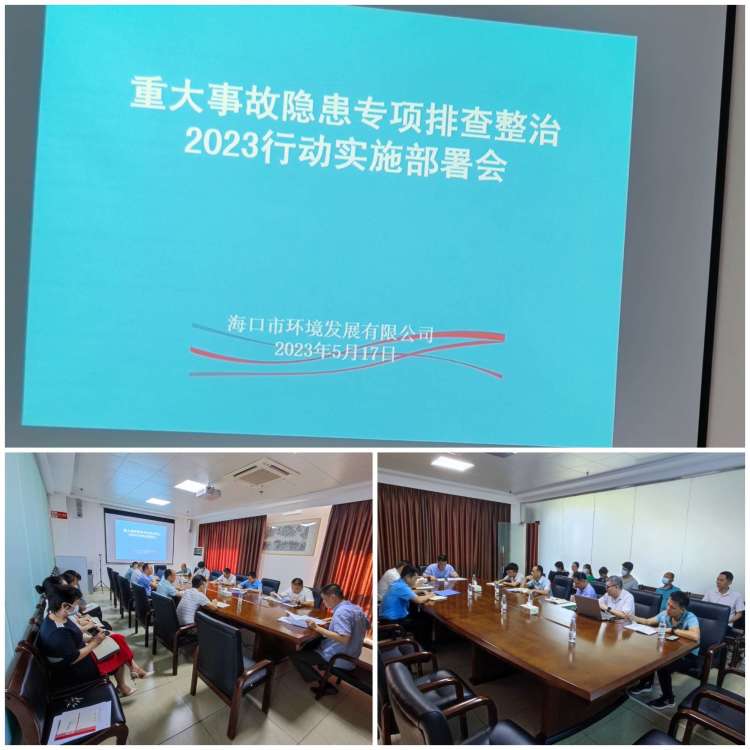 yl6809永利皇宫召开重大事故隐患专项排查整治2023行动实施工作部署会