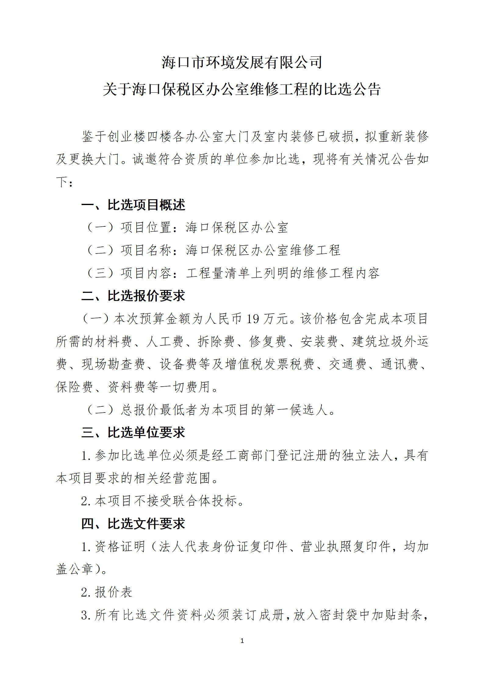 关于海口保税区办公室维修工程的比选公告(图1)