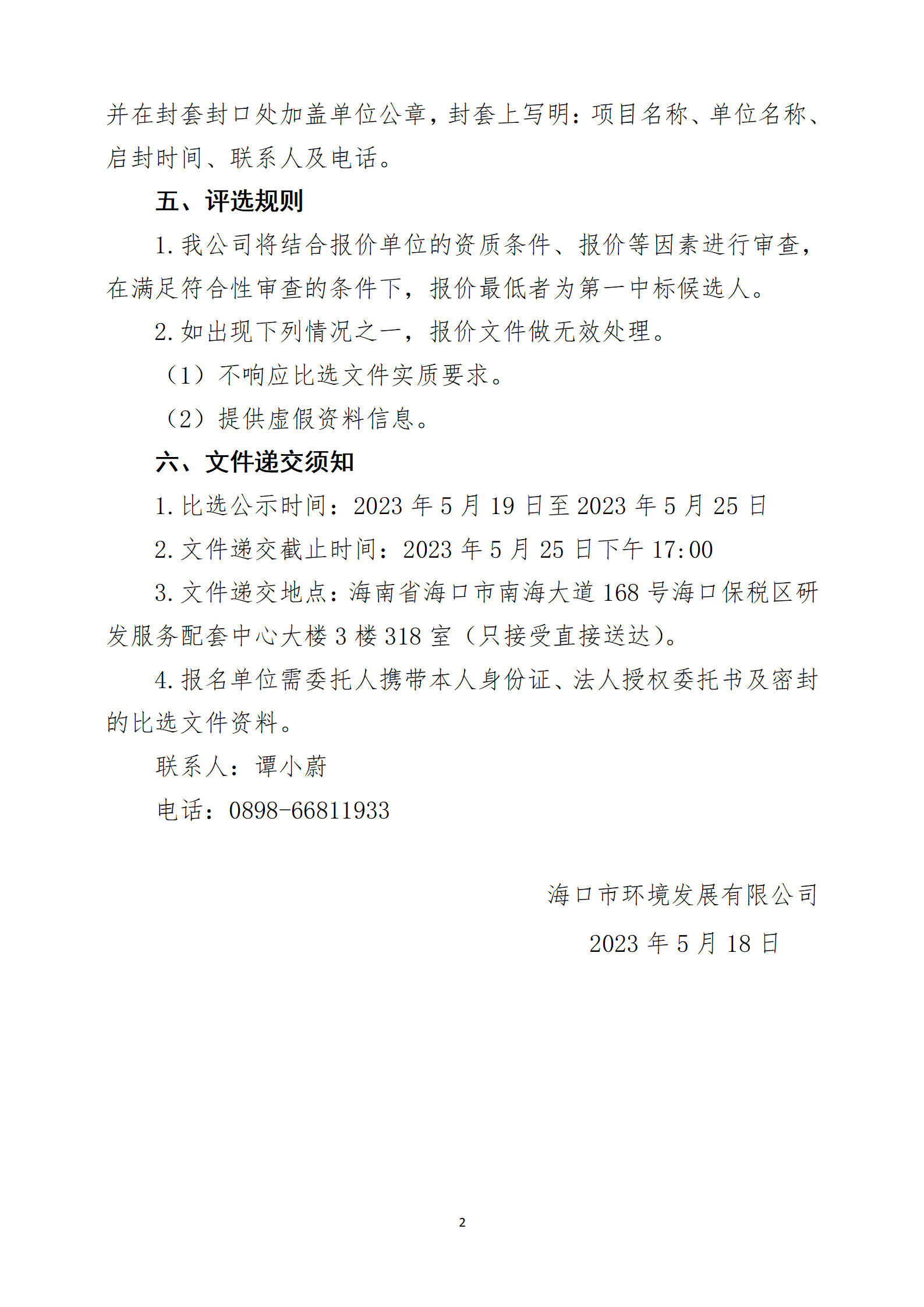 关于海口保税区办公室维修工程的比选公告(图2)