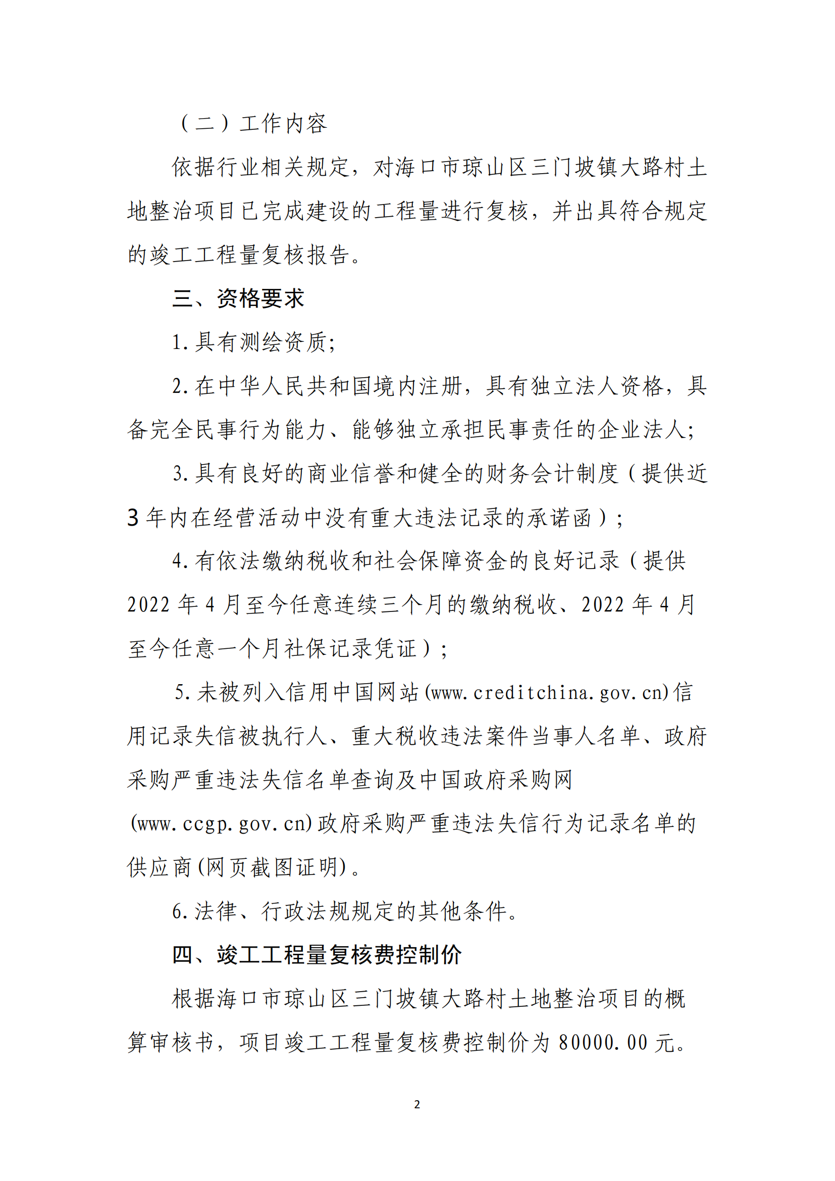 海口市琼山区三门坡镇大路村土地整治项目工程量复核单位比选公告(图2)