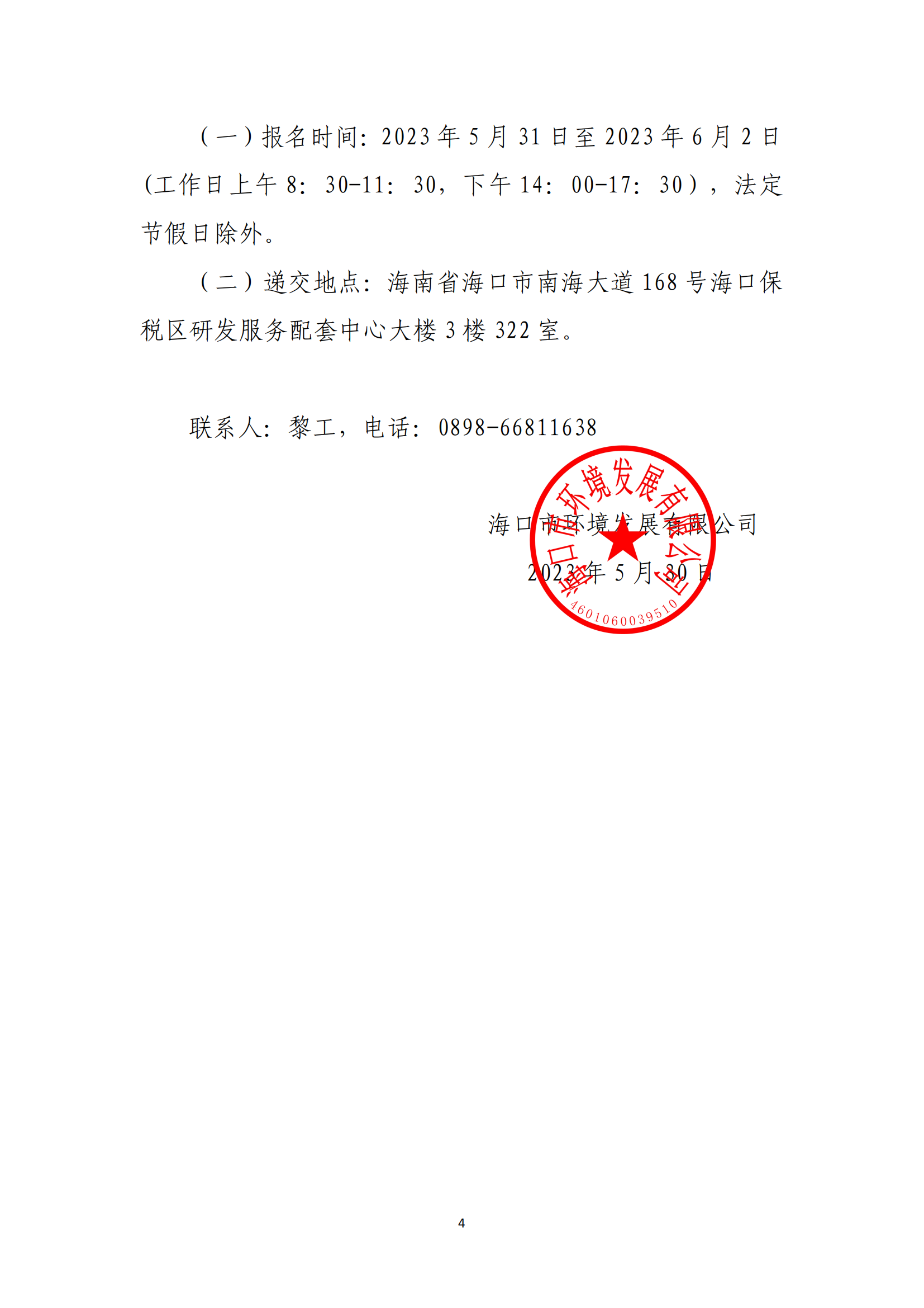 海口市琼山区三门坡镇大路村土地整治项目工程量复核单位比选公告(图4)
