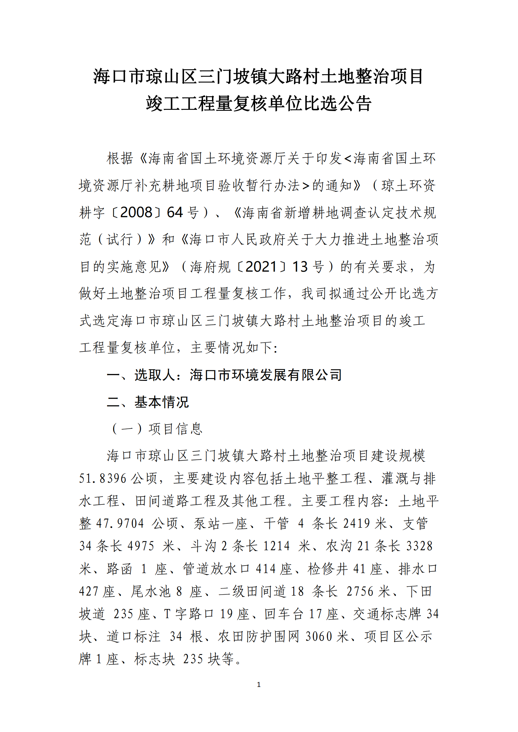 海口市琼山区三门坡镇大路村土地整治项目工程量复核单位比选公告