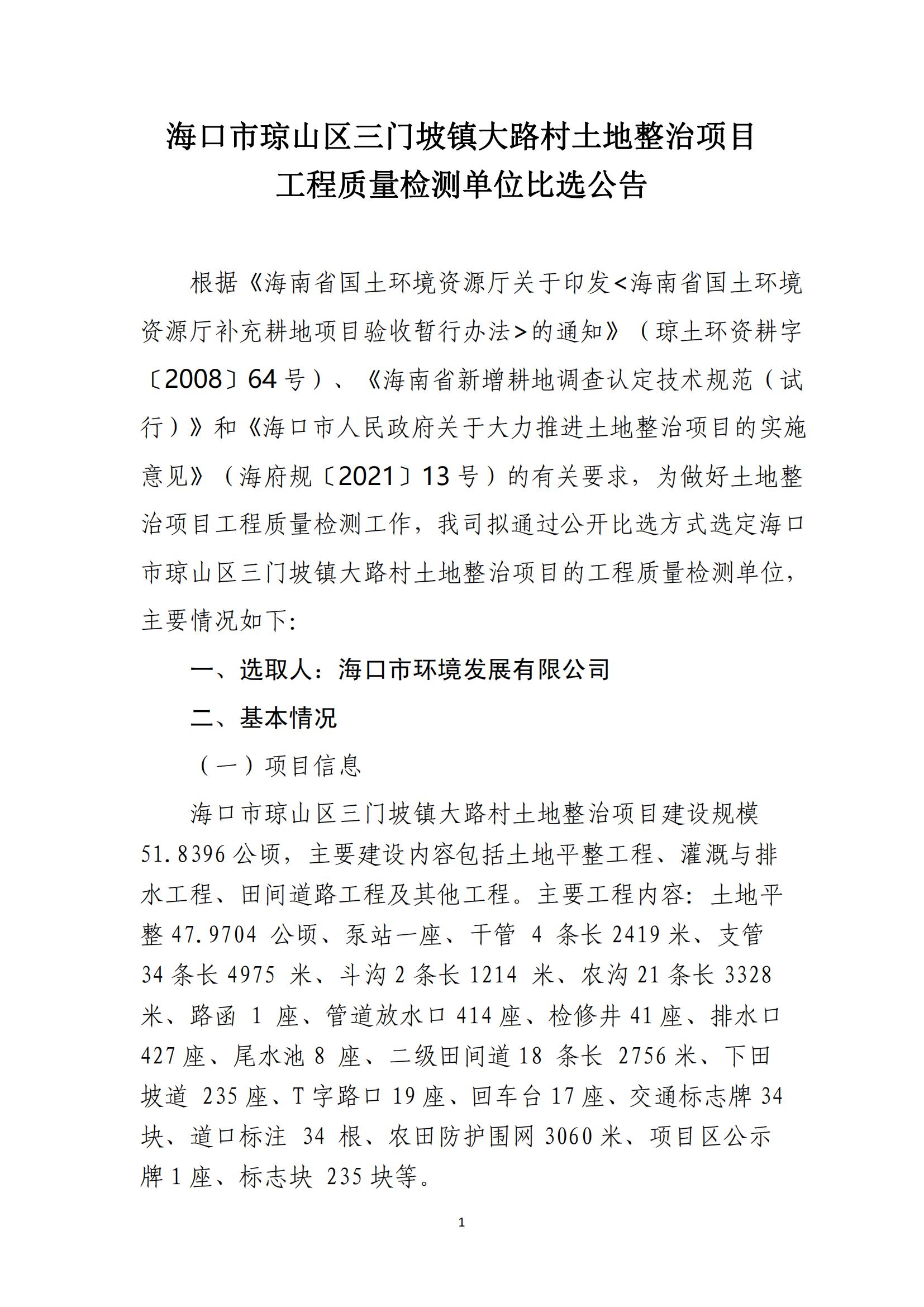 海口市琼山区三门坡镇大路村土地整治项目工程质量检测单位比选公告