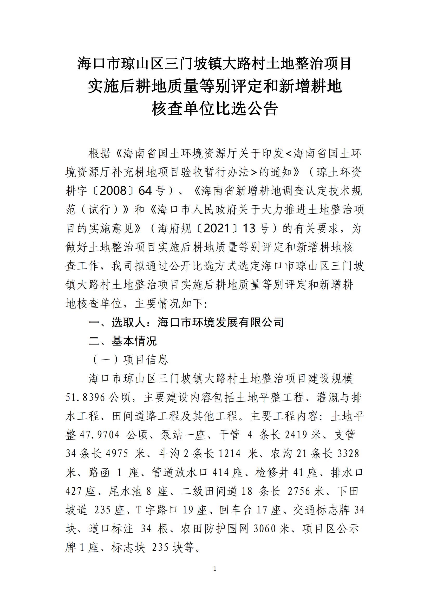 海口市琼山区三门坡镇大路村土地整治项目土地整治项目实施后耕地质量等别评定和新增耕地核查工作单位比选公告