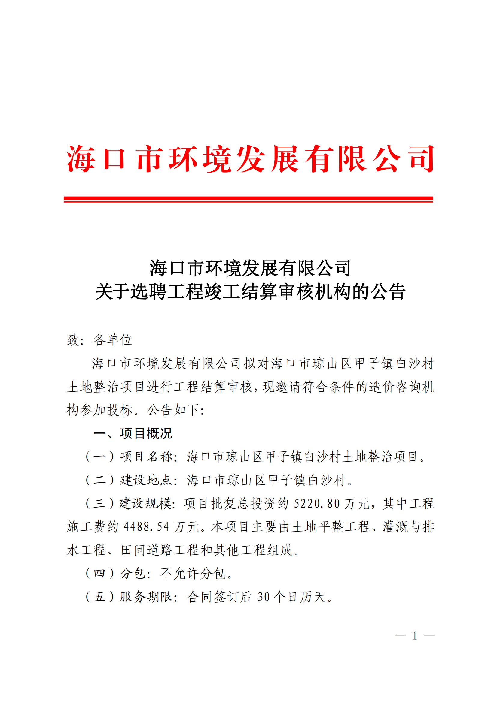 关于选聘工程竣工结算审核机构的公告