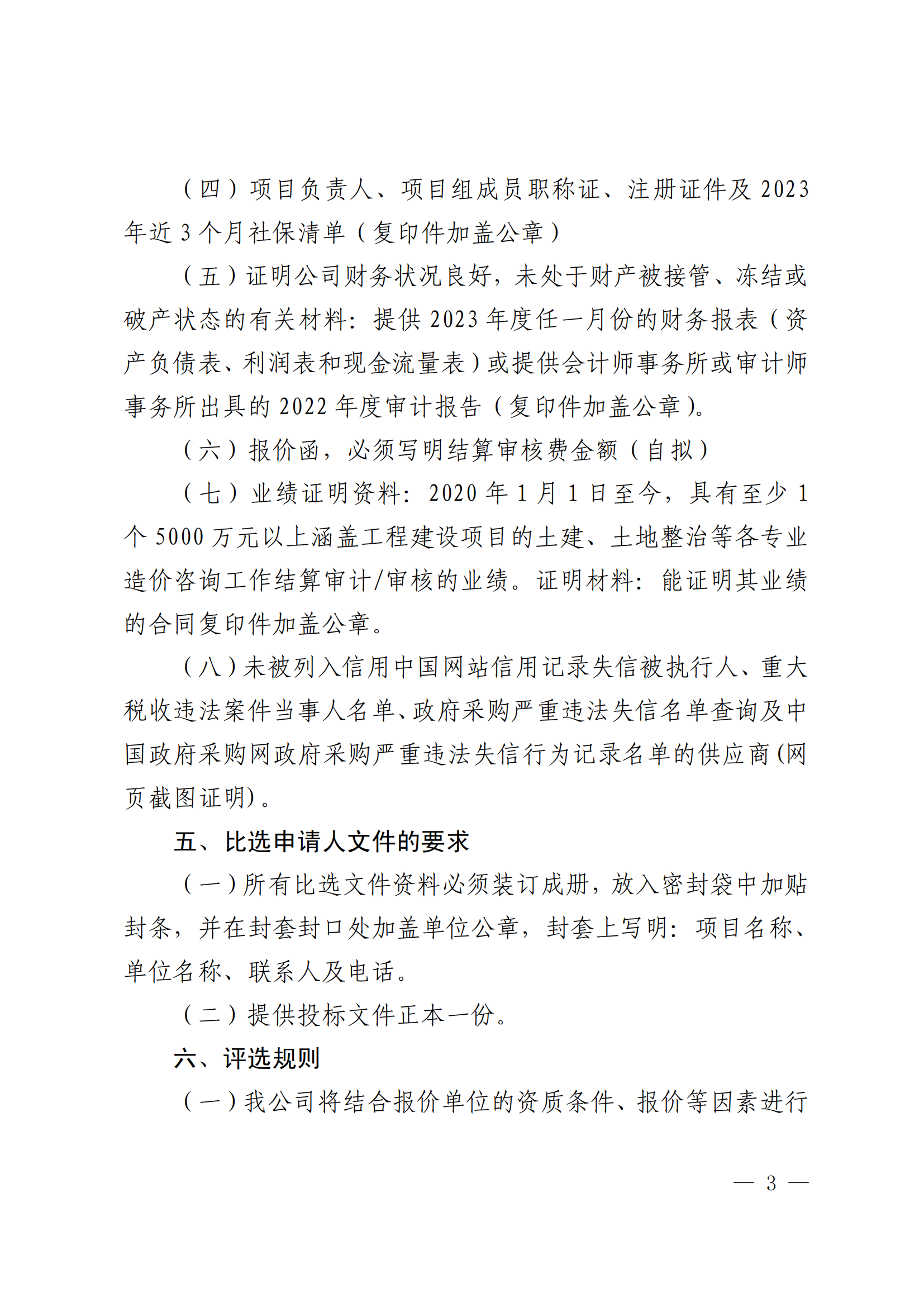 关于选聘工程竣工结算审核机构的公告(图3)