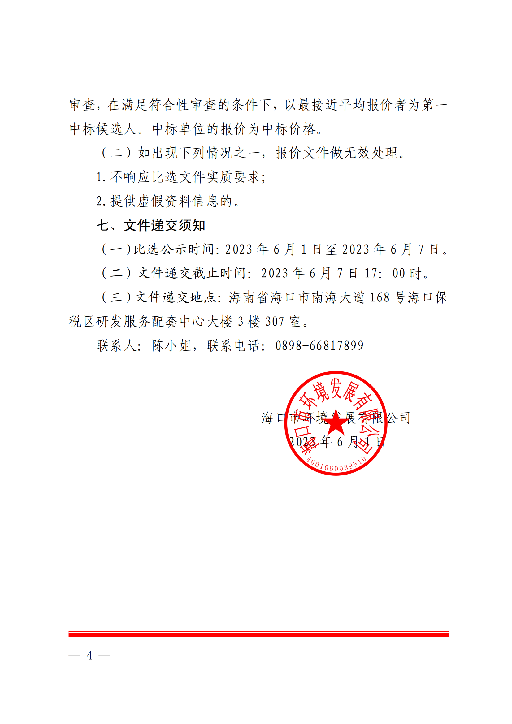 关于选聘工程竣工结算审核机构的公告(图4)