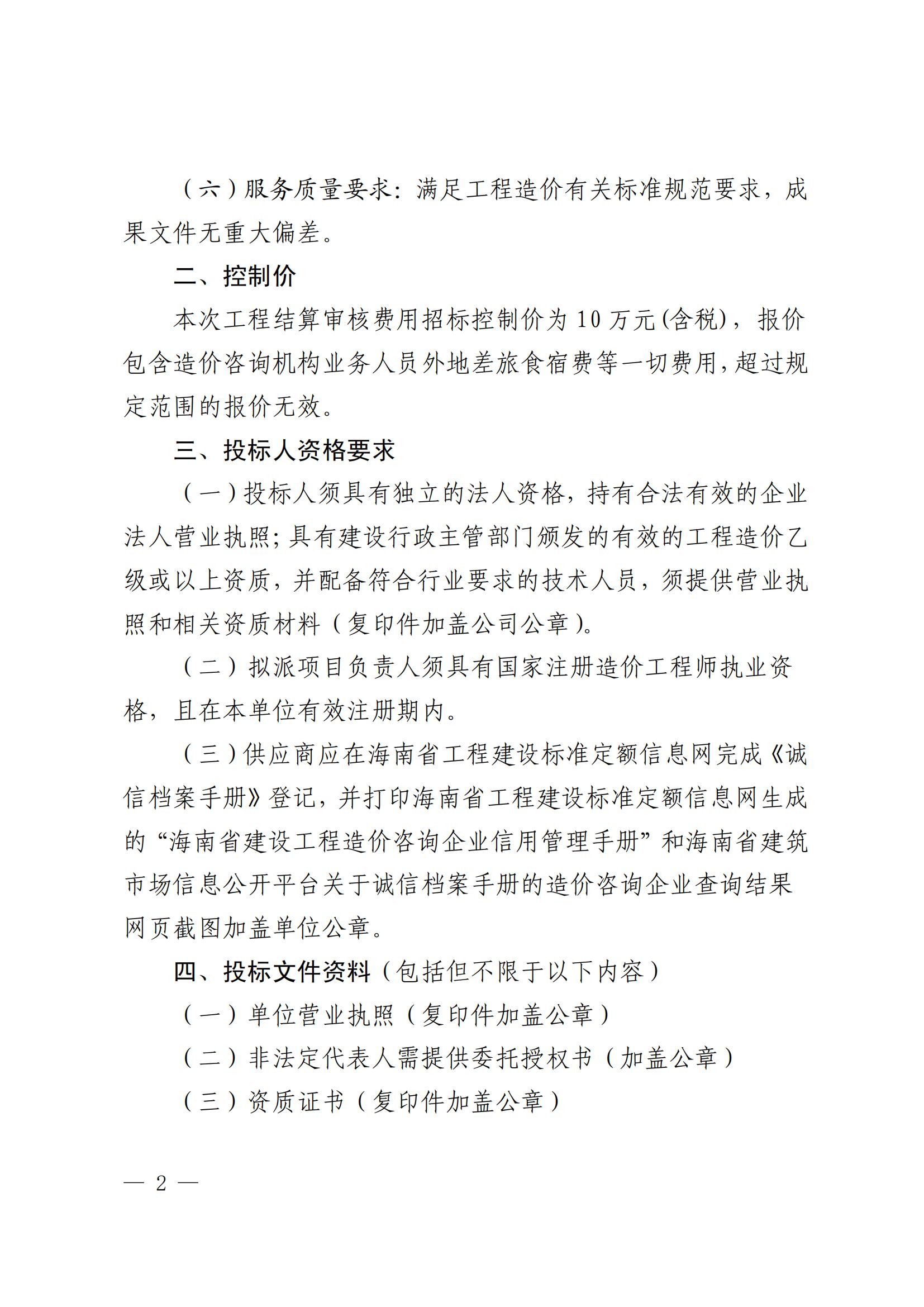 yl6809永利皇宫 关于选聘工程竣工结算审核机构的公告(图2)