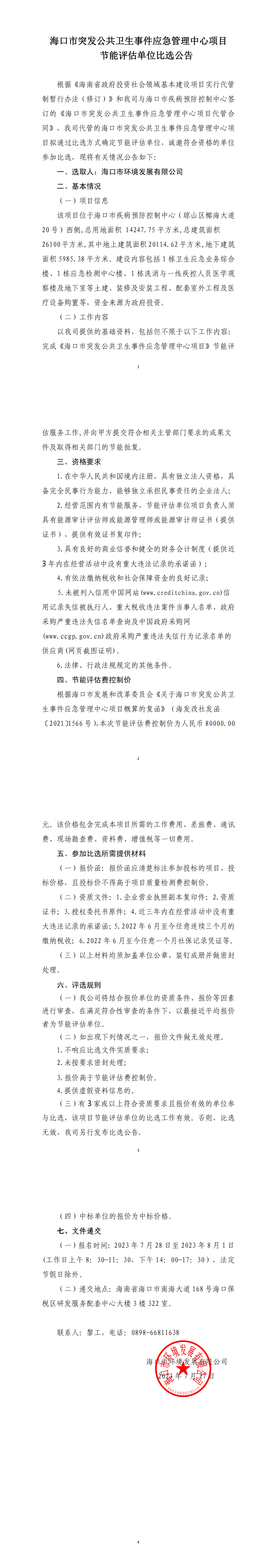 海口市突发公共卫生事件应急管理中心项目 节能评估单位比选公告(图1)