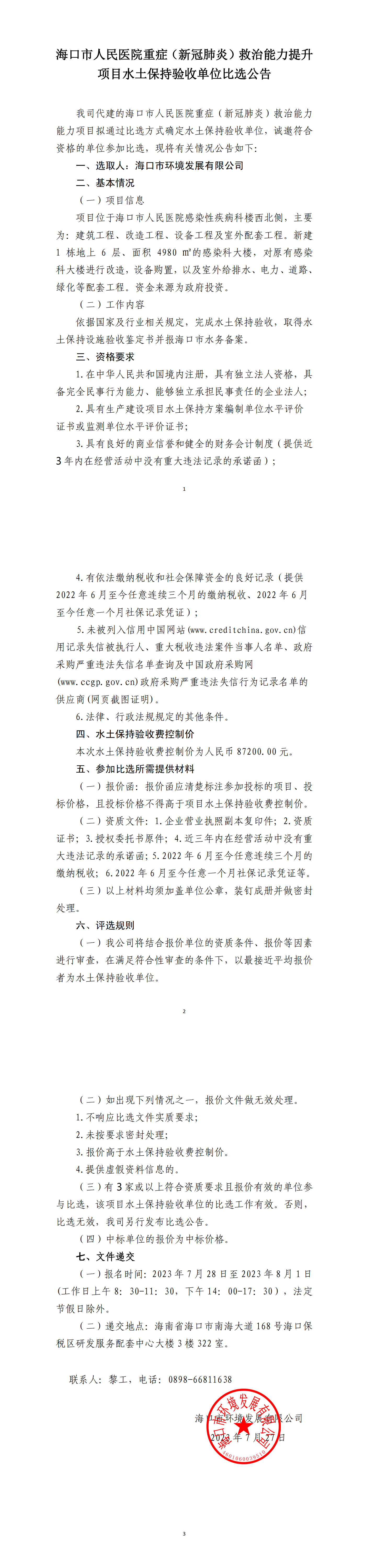 海口市人民医院重症（新冠肺炎）救治能力提升 项目水土保持验收单位比选公告
