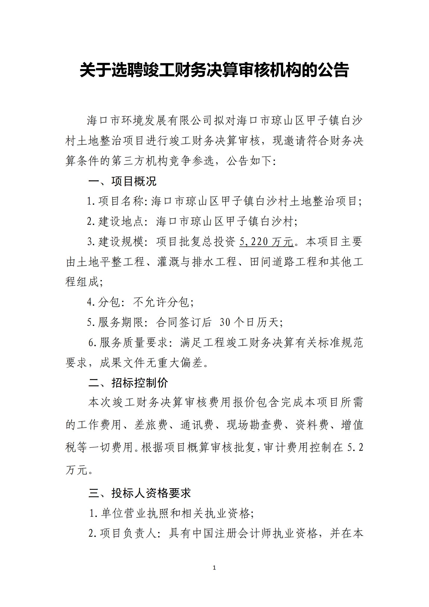 关于选聘竣工财务决算审核机构的公告(图1)