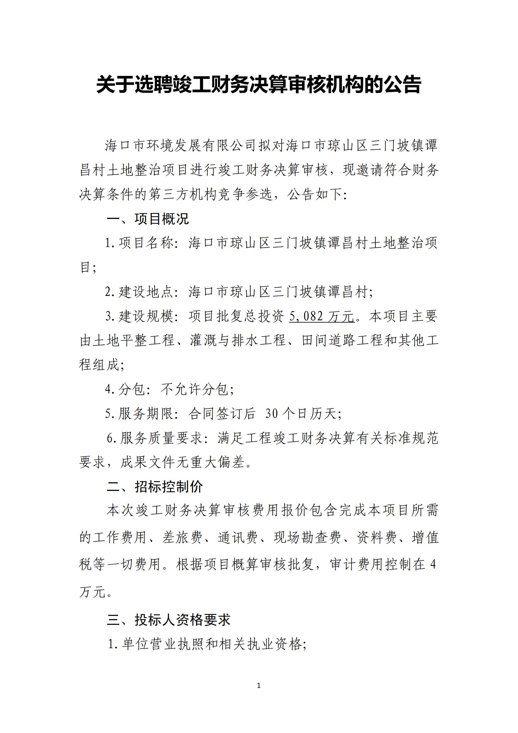 关于选聘竣工财务决算审核机构的公告(图1)