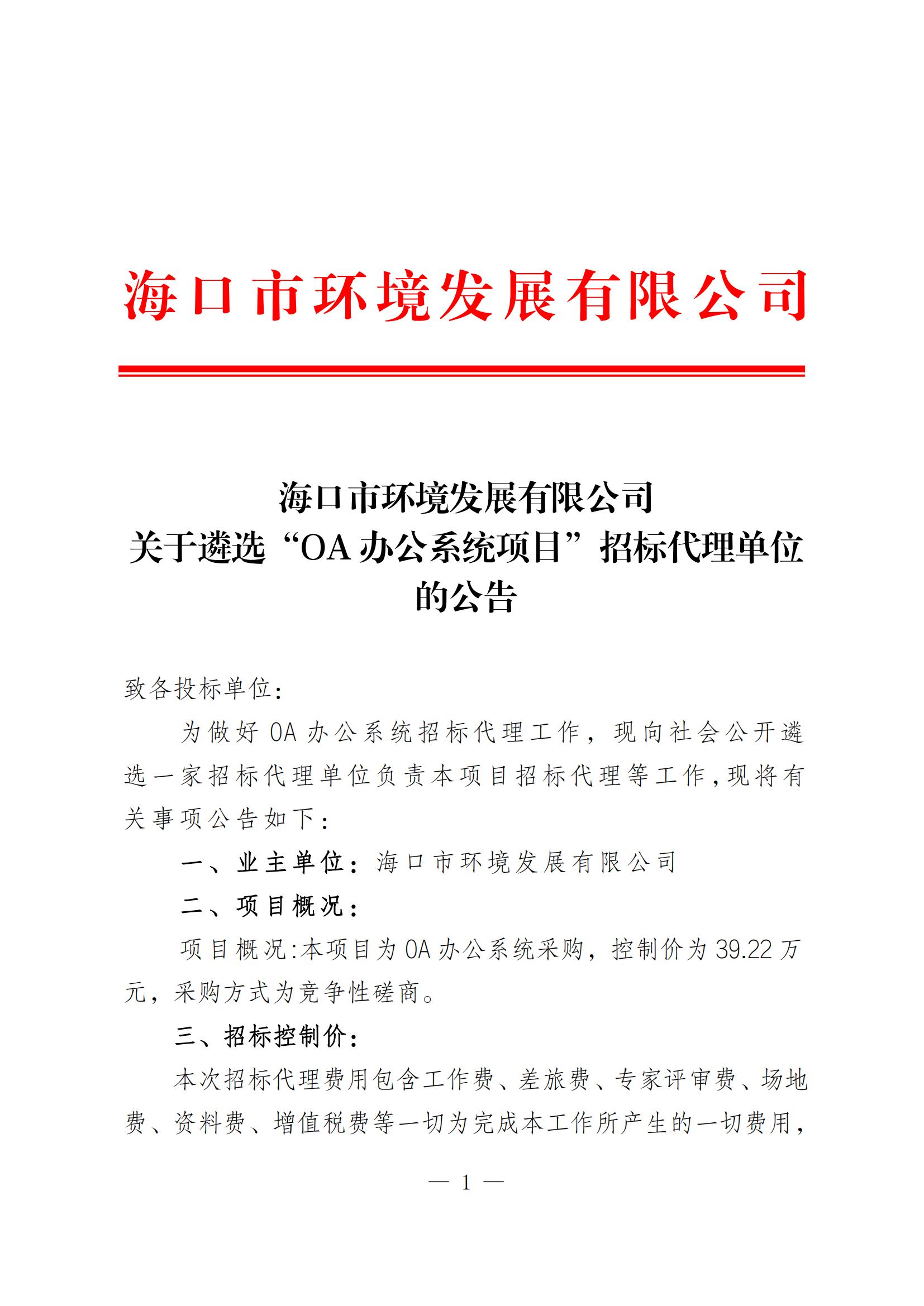 关于遴选OA办公系统招标代理单位的公告(图1)