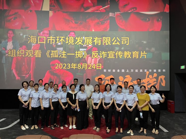 环发公司组织干部职工观看 反诈电影《孤注一掷》