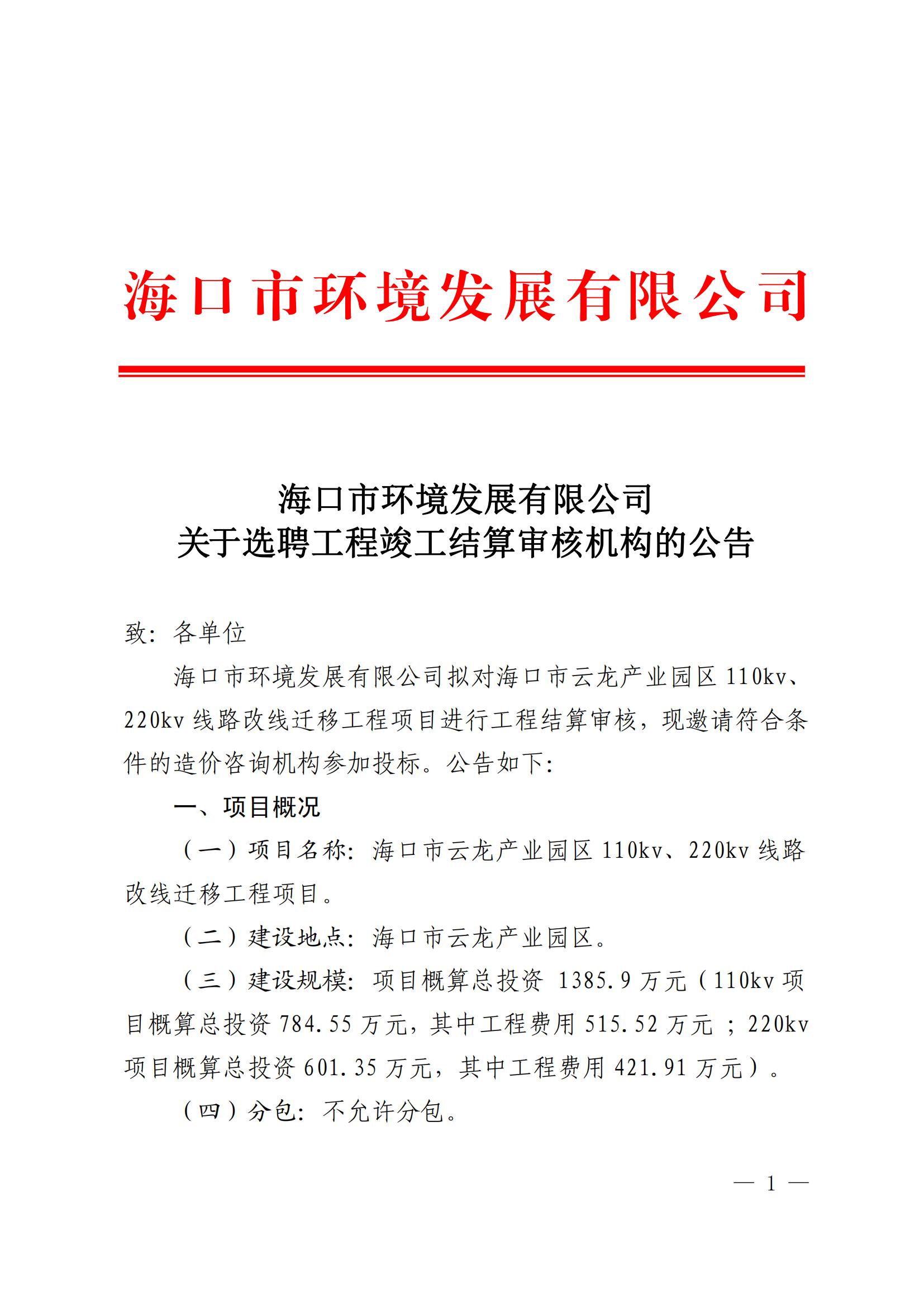 关于选聘云龙产业区110KV、220KV项目竣工结算审核机构的公告(图1)